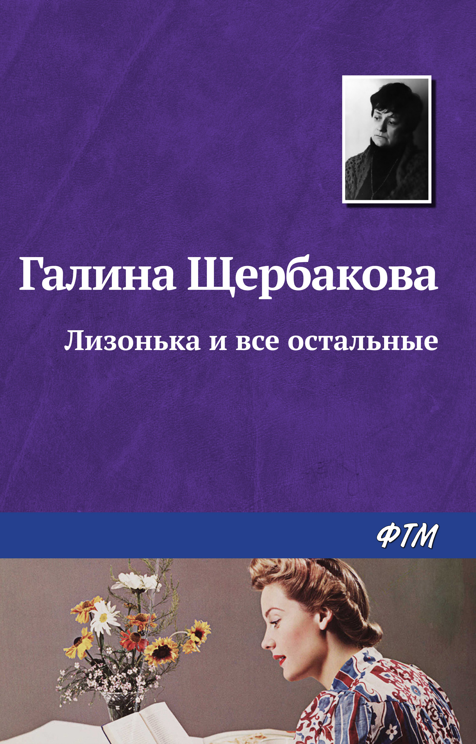 Читать онлайн «Вам и не снилось», Галина Щербакова – ЛитРес