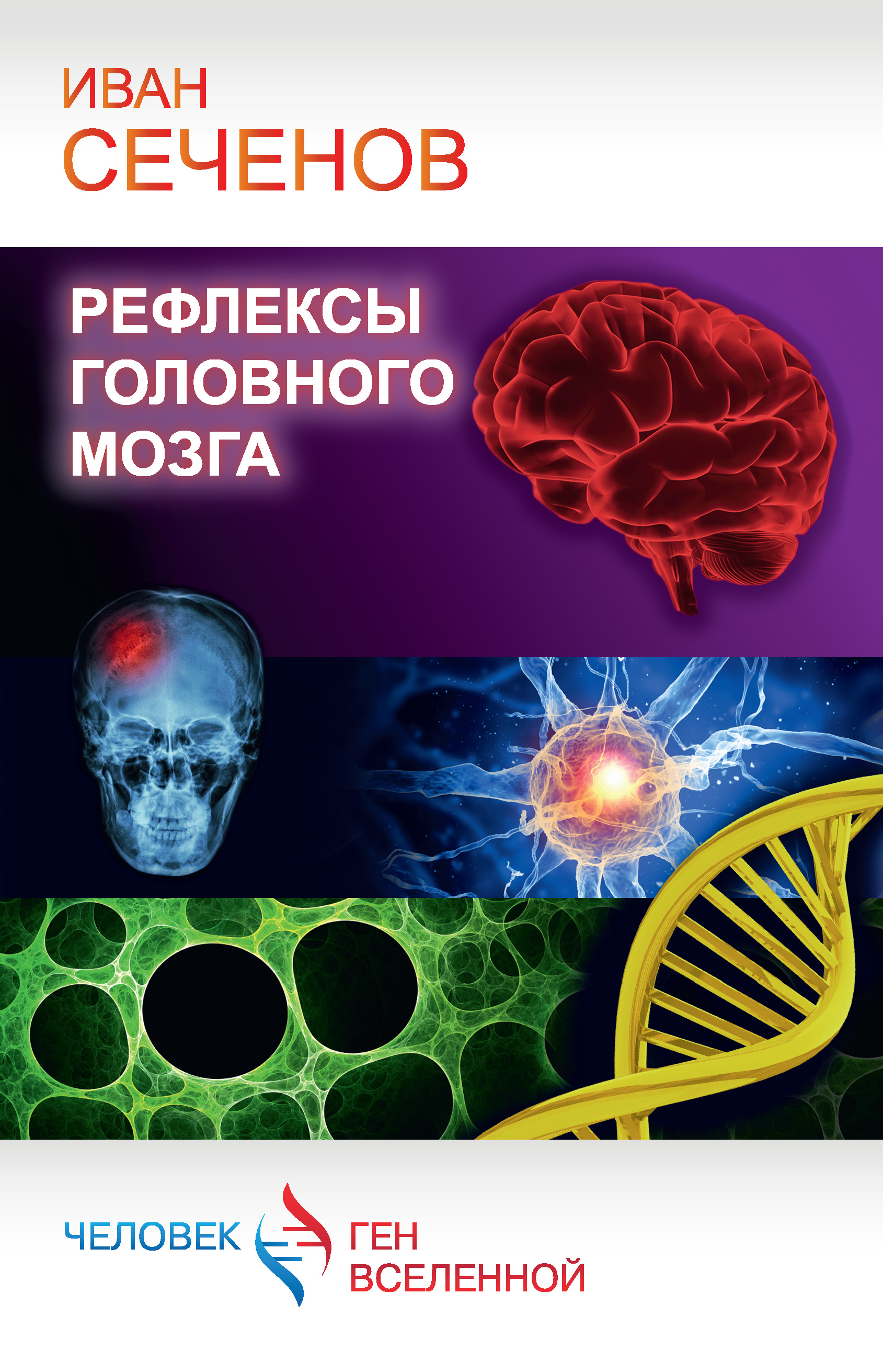 Рефлексы головного мозга, Иван Михайлович Сеченов – скачать книгу fb2,  epub, pdf на ЛитРес