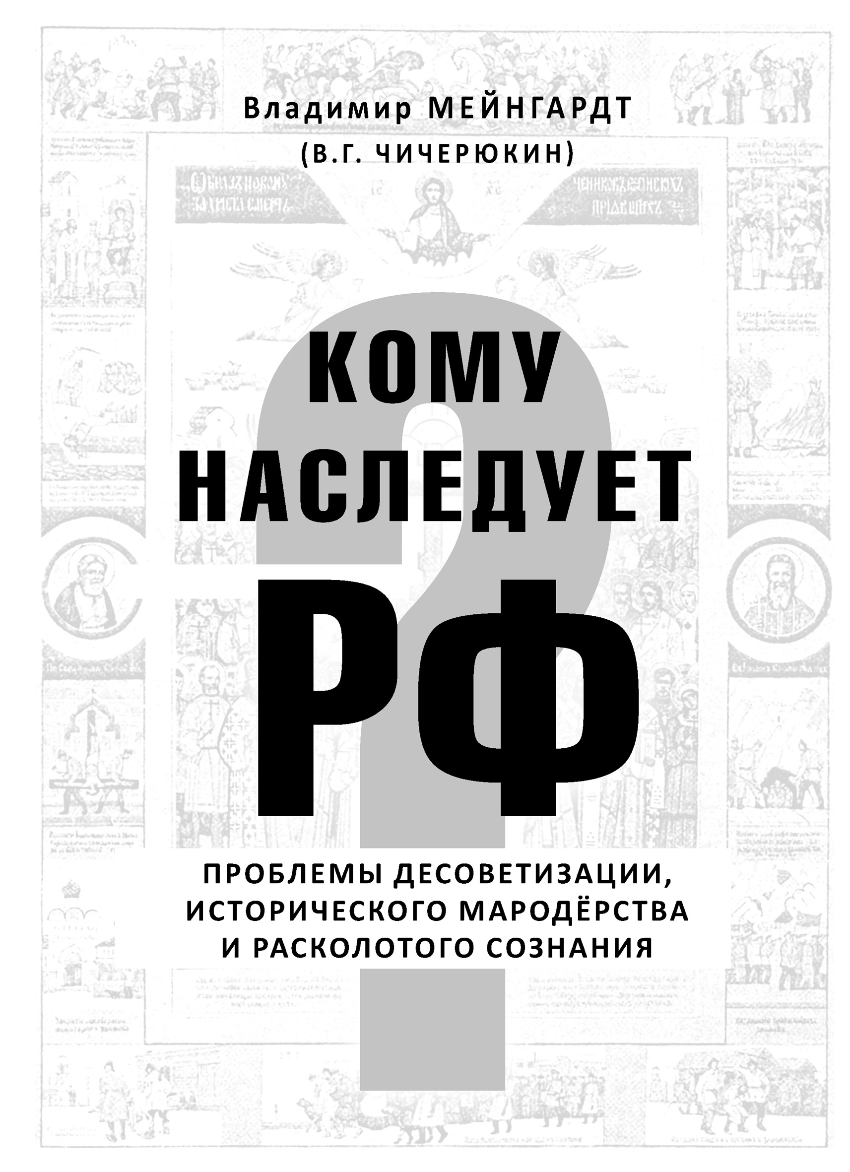 Читать онлайн «Кому наследует РФ?», Владимир Чичерюкин-Мейнгард – ЛитРес