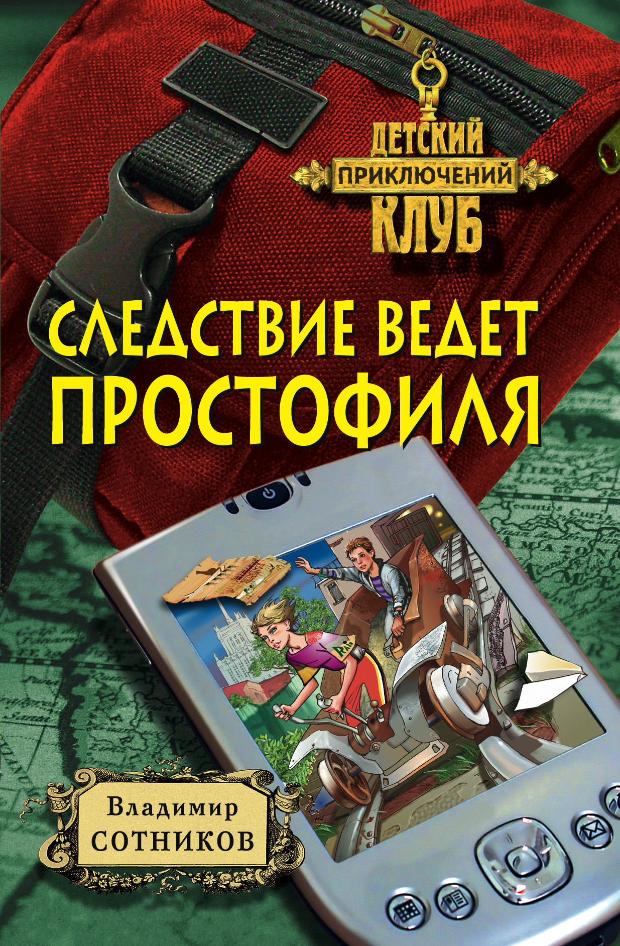 Следствие ведет простофиля, Владимир Сотников – скачать книгу fb2, epub,  pdf на ЛитРес