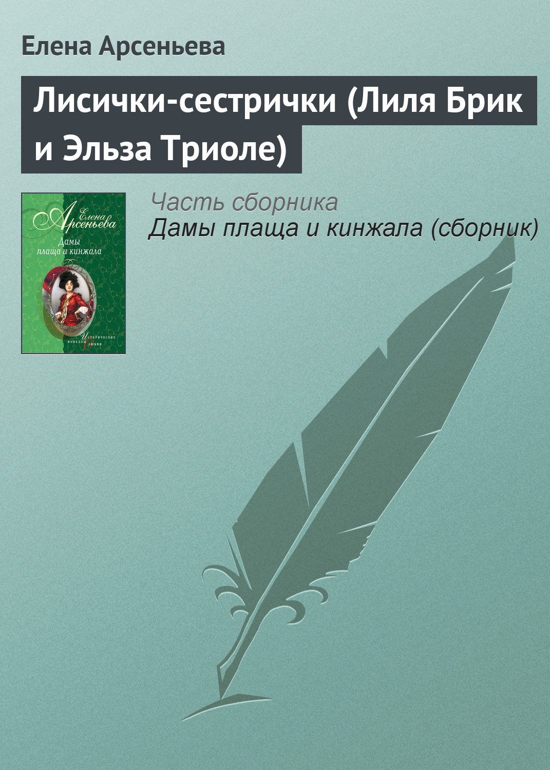 Читать онлайн «Лисички-сестрички (Лиля Брик и Эльза Триоле)», Елена  Арсеньева – ЛитРес