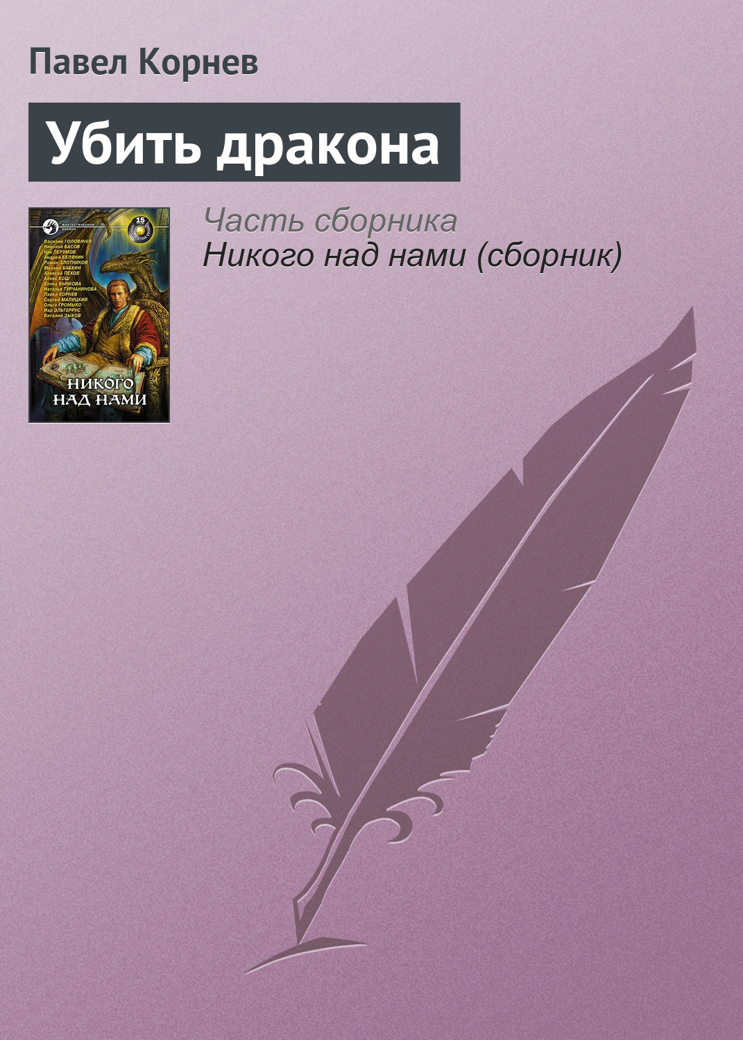 «Убить дракона» – Павел Корнев | ЛитРес