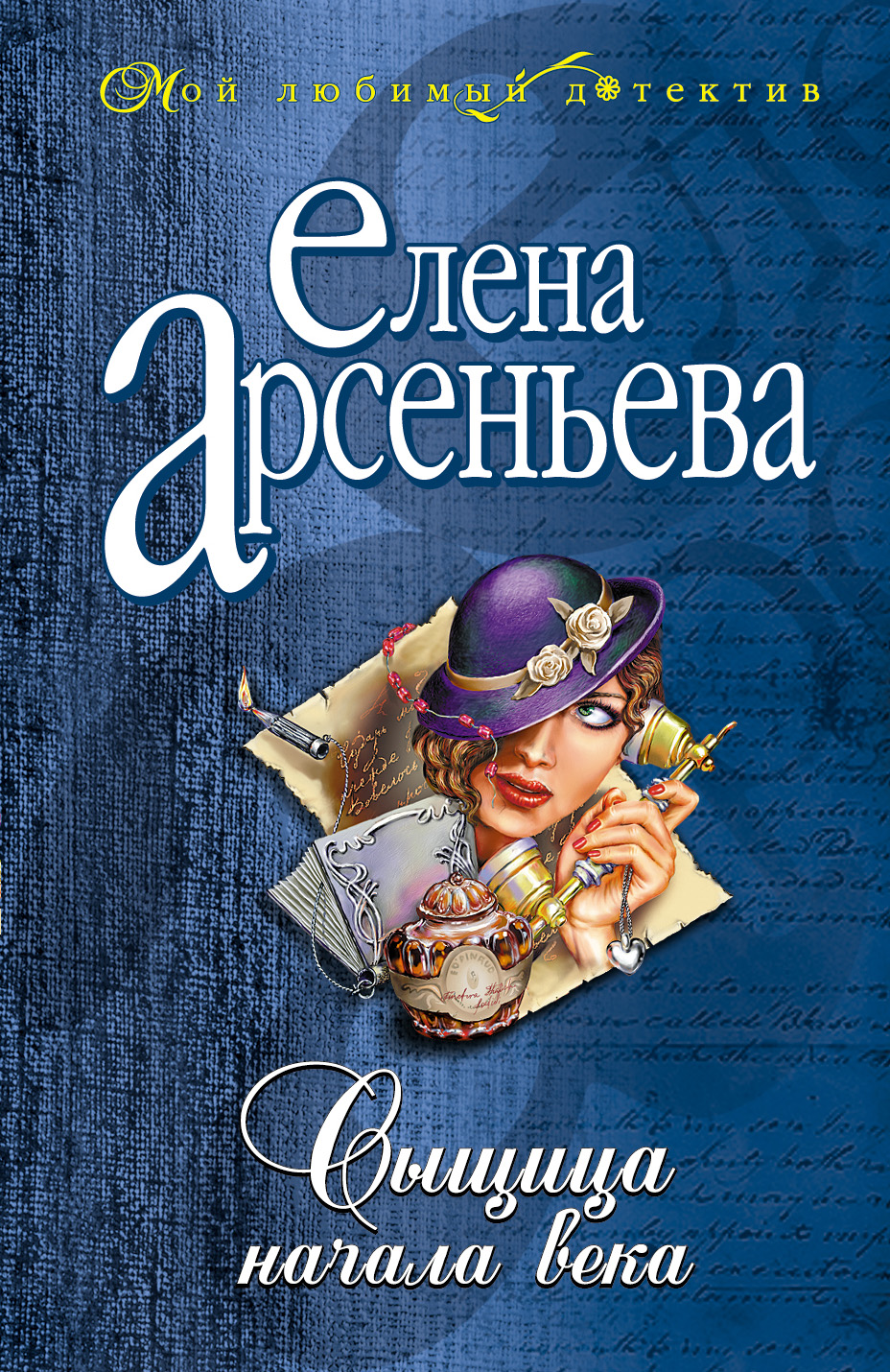 В пылу любовного угара, Елена Арсеньева – скачать книгу fb2, epub, pdf на  ЛитРес