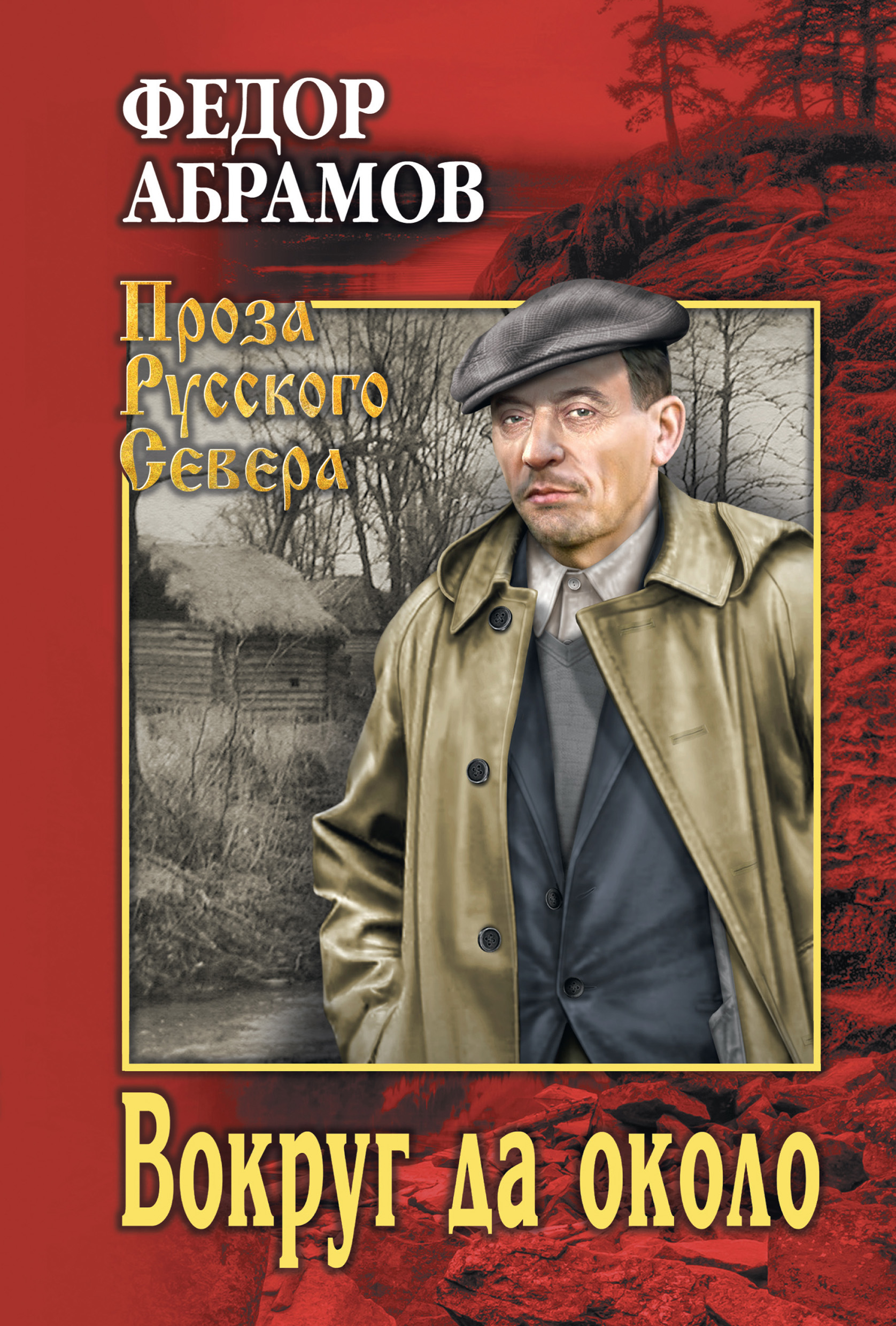 Братья и сестры. Книга 1. Братья и сестры. Книга 2. Две зимы и три лета,  Федор Абрамов – скачать книгу fb2, epub, pdf на ЛитРес