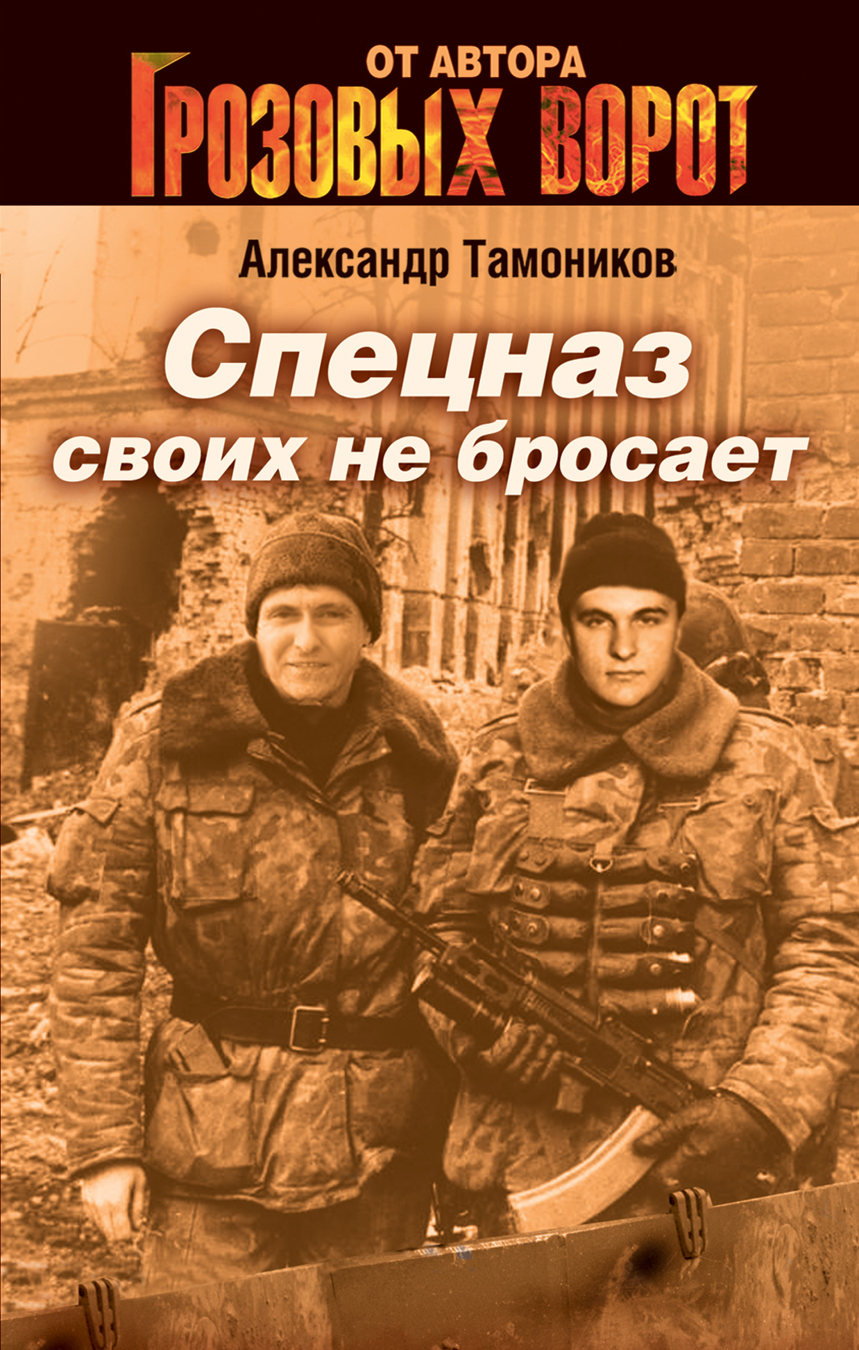 Спецназ своих не бросает, Александр Тамоников – скачать книгу fb2, epub,  pdf на ЛитРес