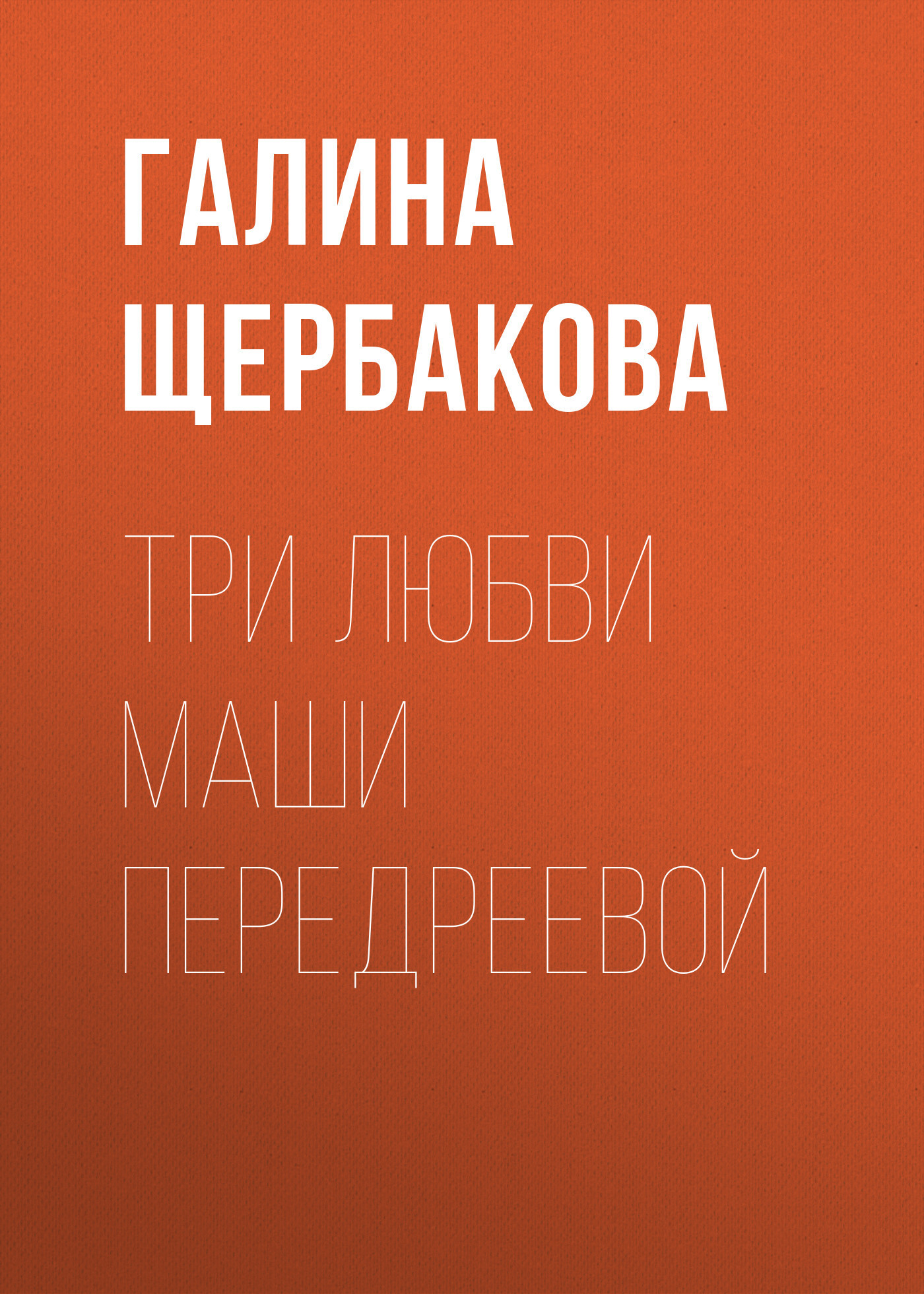 Читать онлайн «Вам и не снилось», Галина Щербакова – ЛитРес