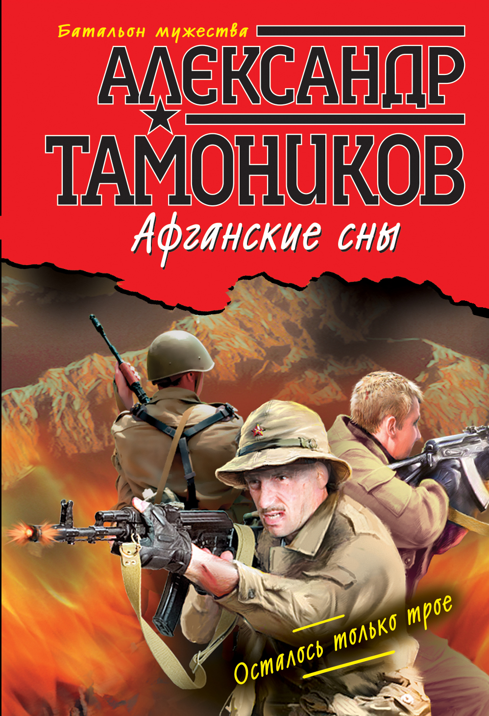 Художественные книги про. Тамоников батальон Мужества. Тамоников Александр Александрович афганские сны. Александр Тамоников афганские сны. Александр Тамоников батальон Мужества.