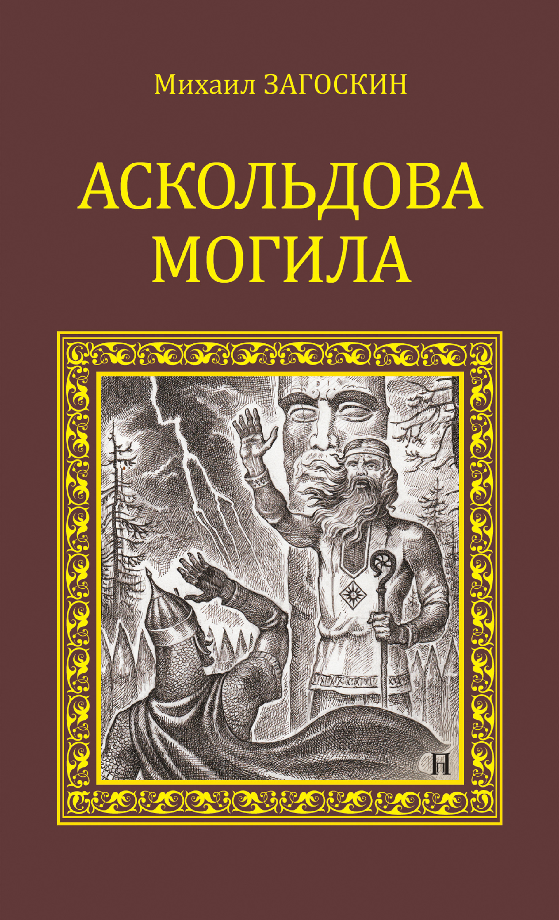 «Аскольдова могила» – Михаил Загоскин | ЛитРес