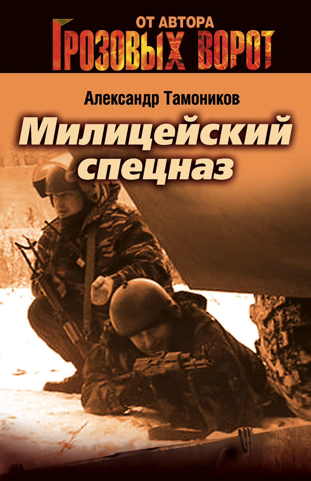 Милицейский спецназ, Александр Тамоников – скачать книгу fb2, epub, pdf на  ЛитРес