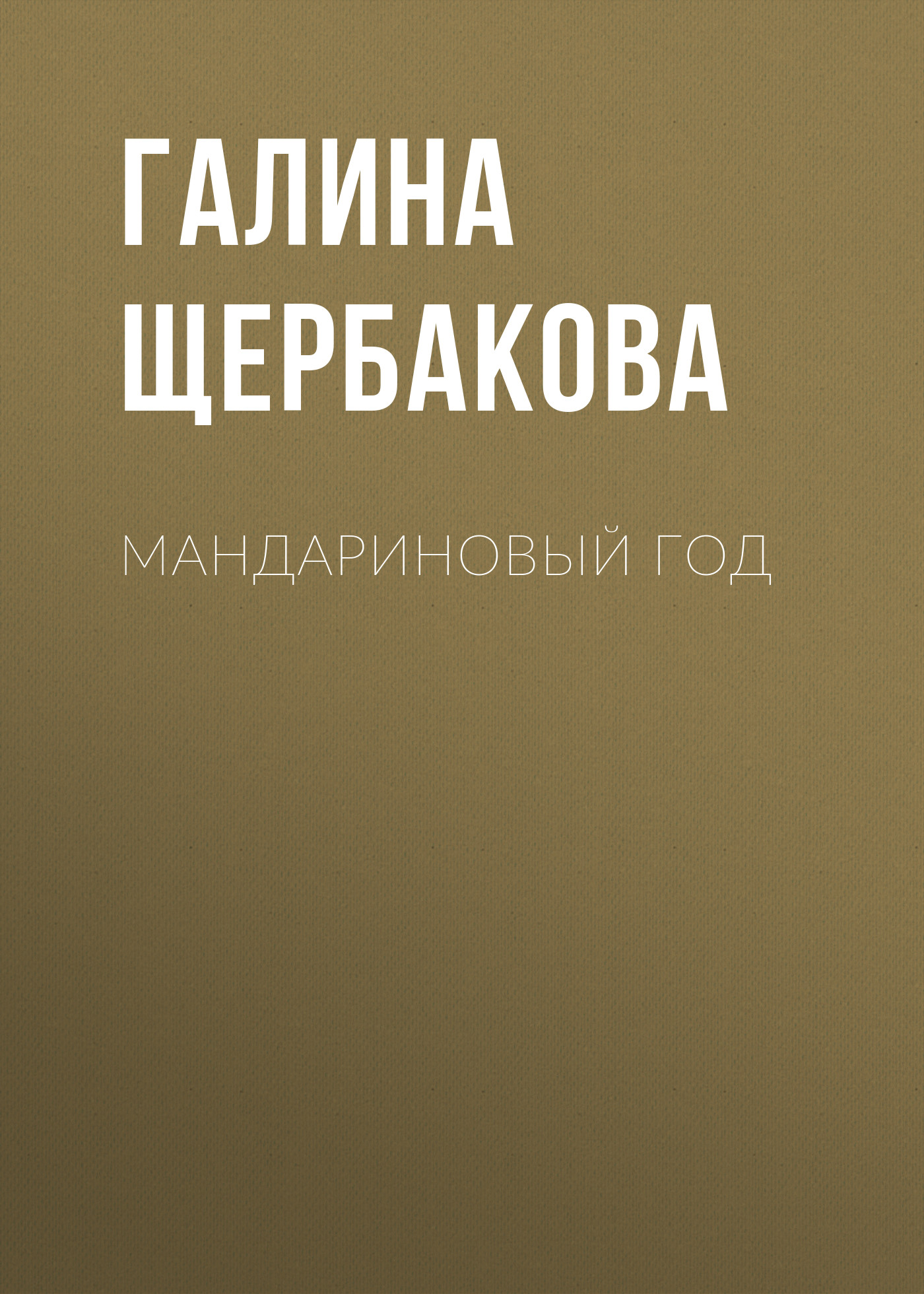 Читать онлайн «Вам и не снилось», Галина Щербакова – ЛитРес