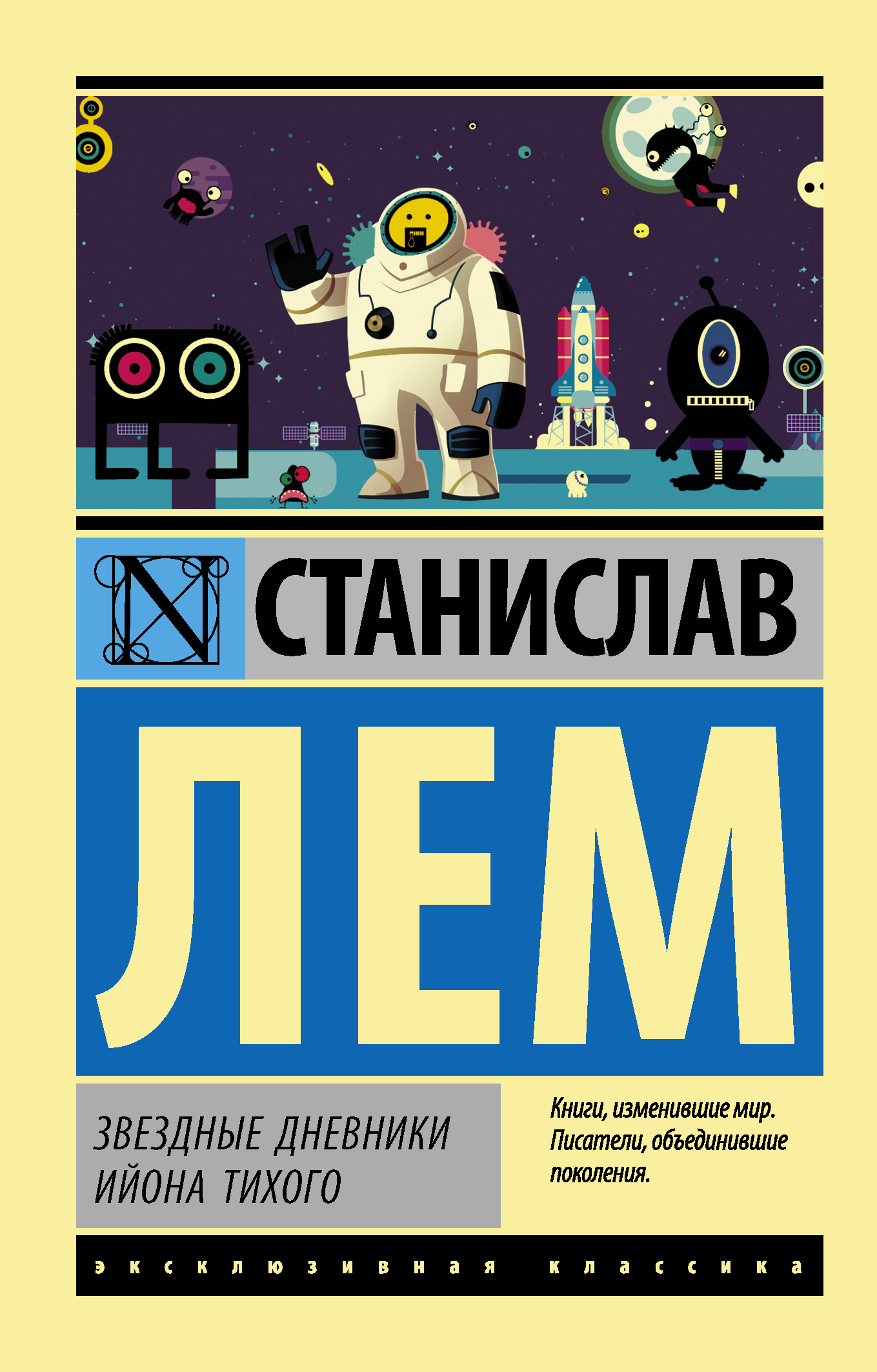 Читать онлайн «Звездные дневники Ийона Тихого (сборник)», Станислав Лем –  ЛитРес