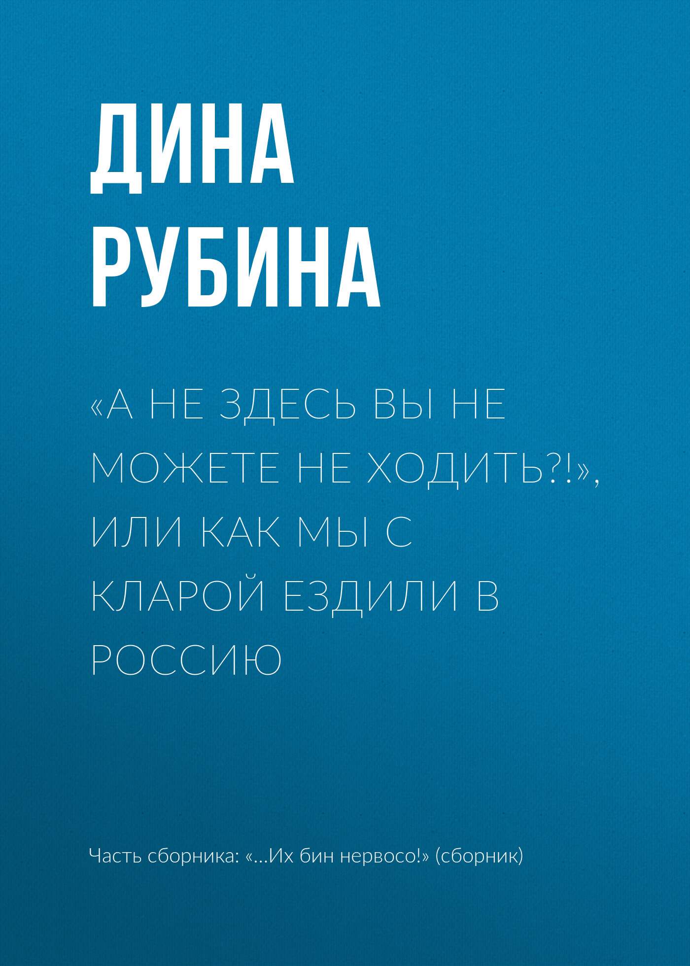 ««А не здесь вы не можете не ходить?!», или Как мы с Кларой ездили в  Россию» – Дина Рубина | ЛитРес