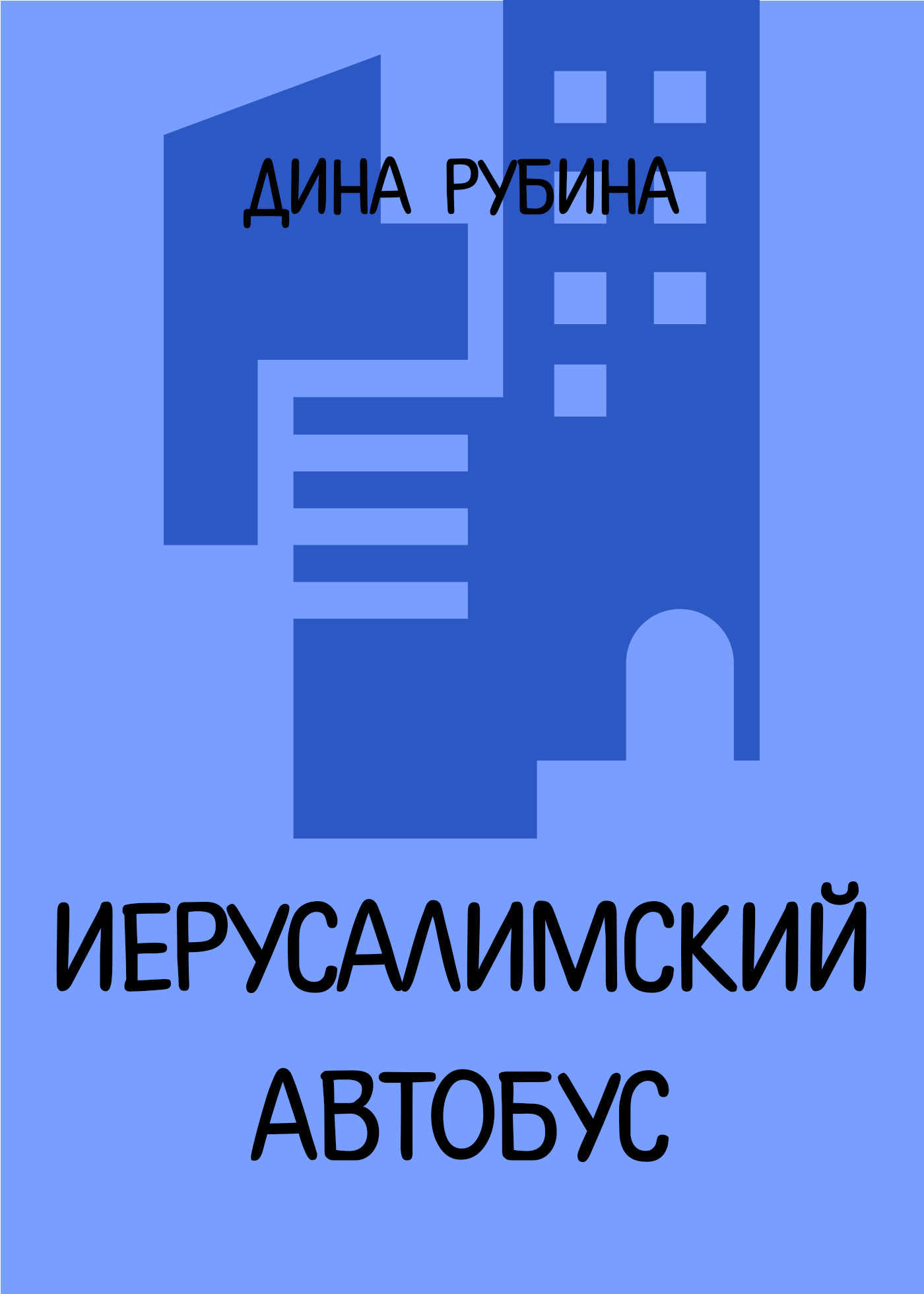 Астральный полет души на уроке физики, Дина Рубина – скачать книгу fb2,  epub, pdf на ЛитРес