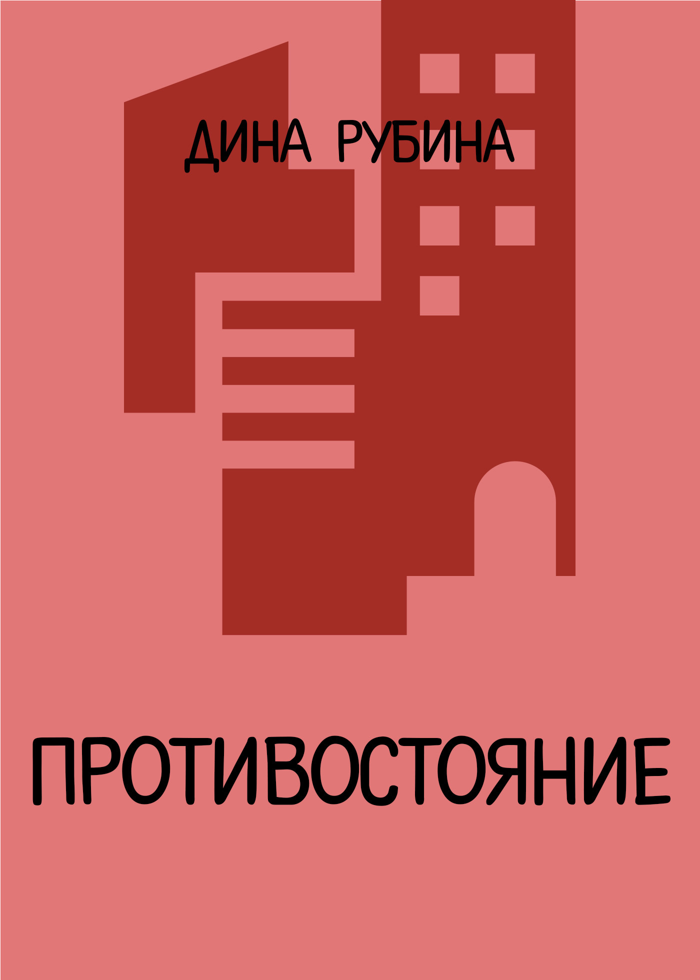 Читать онлайн «На исходе августа», Дина Рубина – ЛитРес