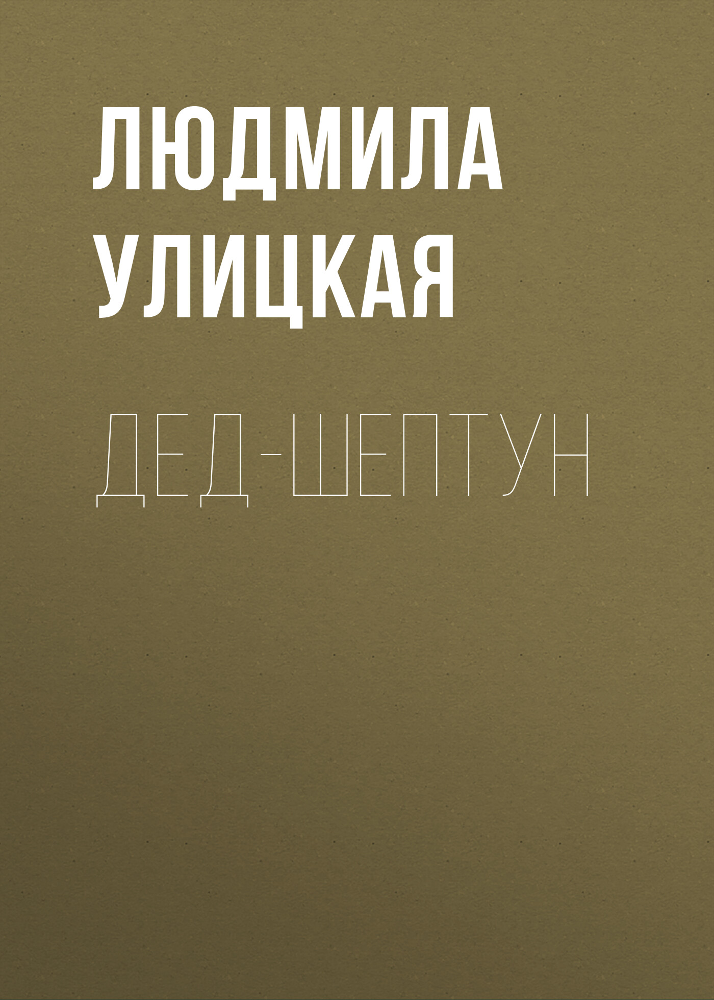 Читать онлайн «Капустное чудо», Людмила Улицкая – Литрес