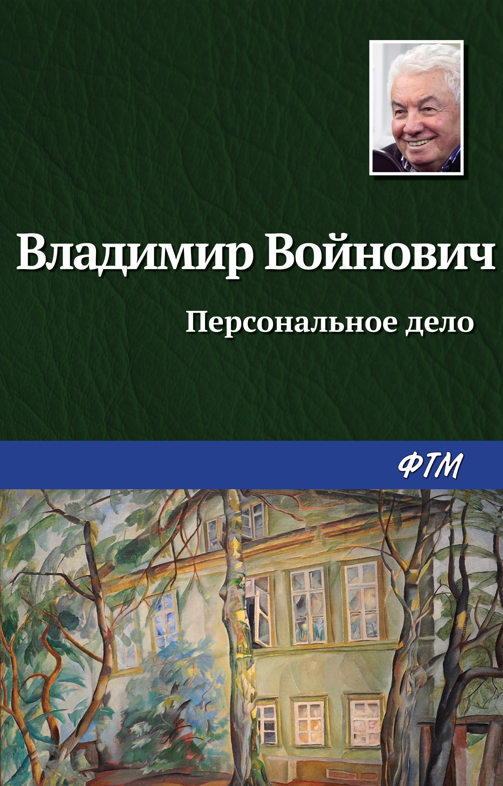 Читать онлайн «Персональное дело», Владимир Войнович – ЛитРес, страница 10