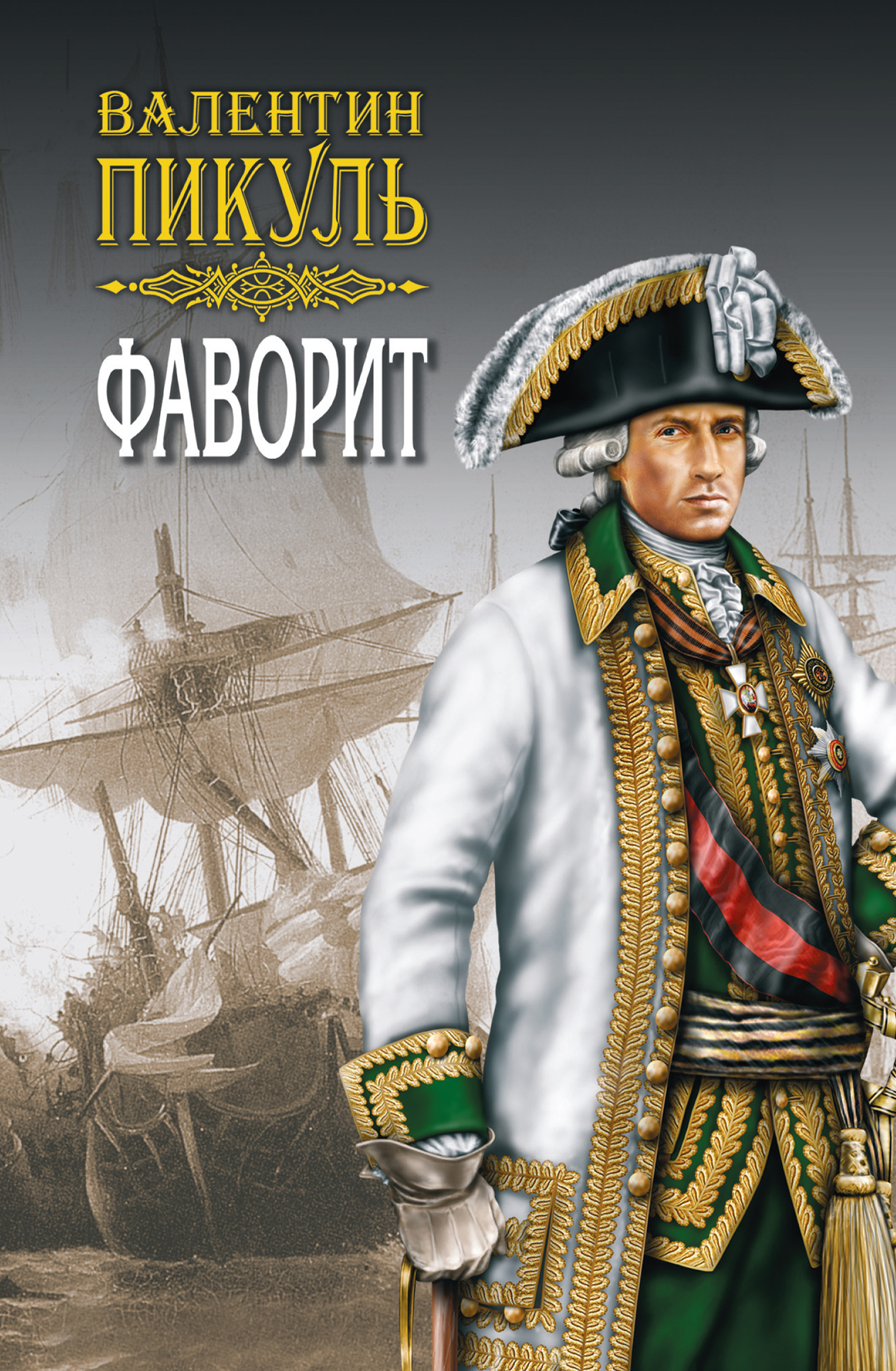 Читать онлайн «Фаворит. Книга вторая. Его Таврида. Том 3», Валентин Пикуль  – ЛитРес, страница 5