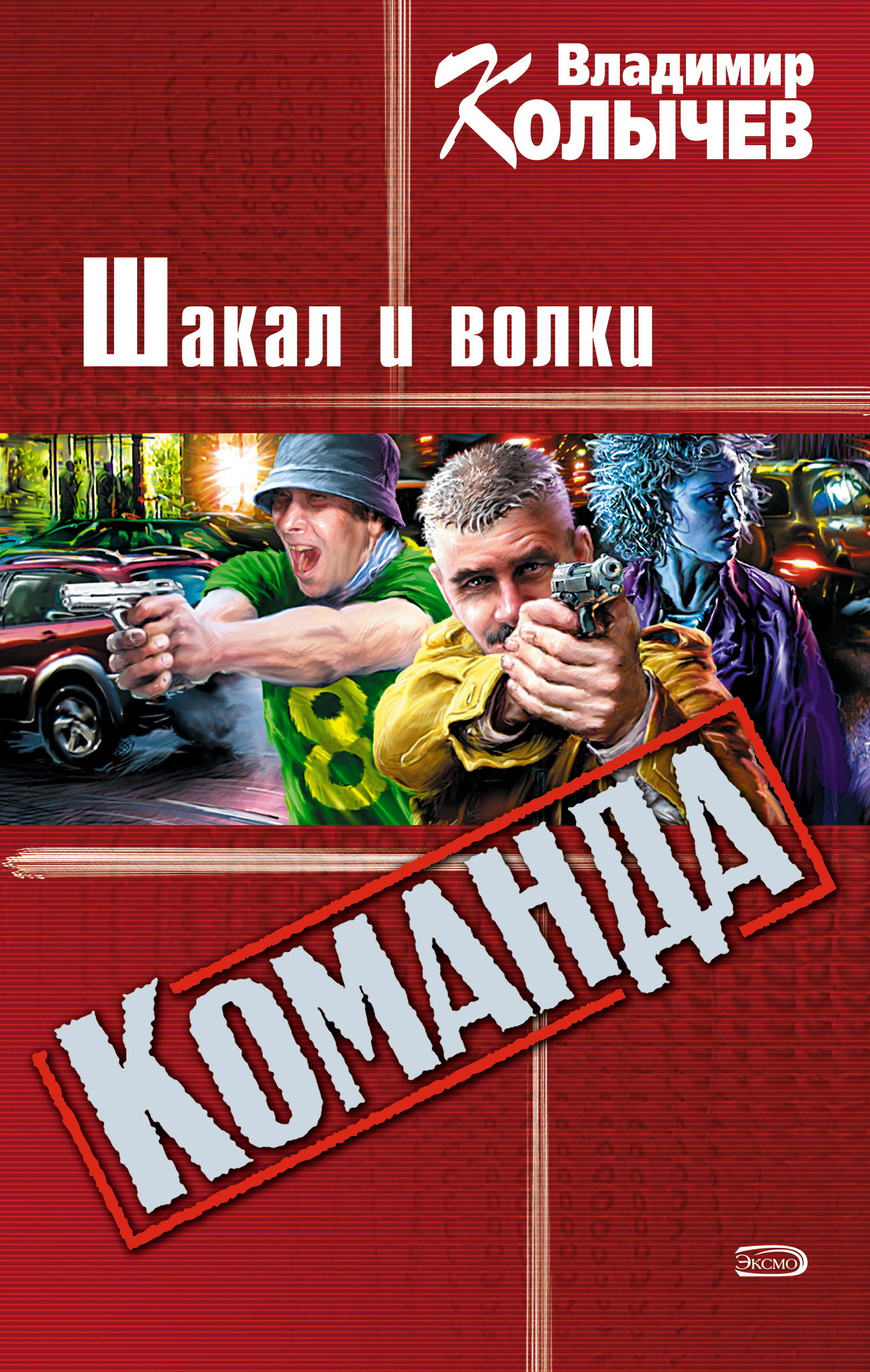 «Генералы песчаных карьеров» – Владимир Колычев | ЛитРес