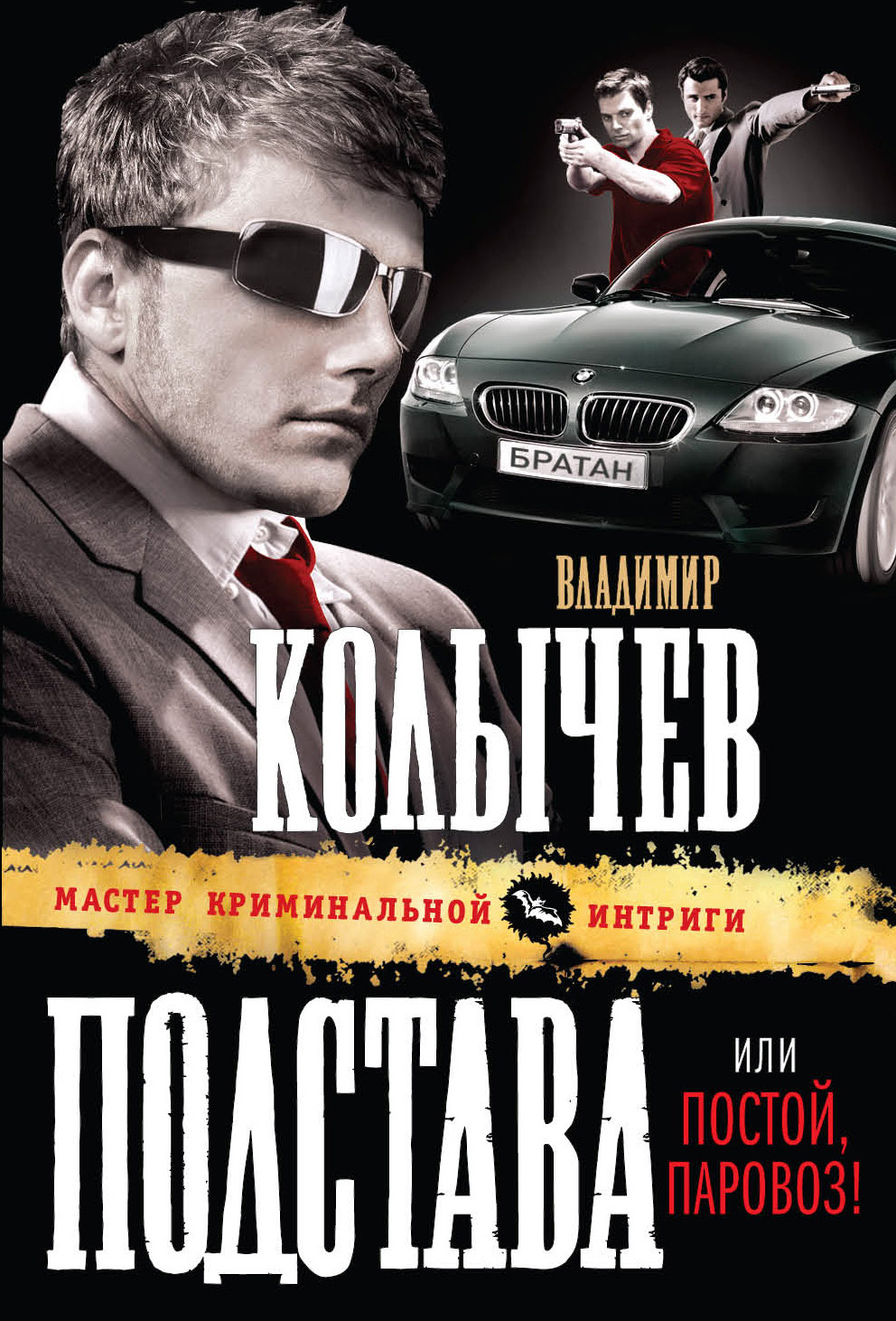 Генералы песчаных карьеров, Владимир Колычев – скачать книгу fb2, epub, pdf  на ЛитРес