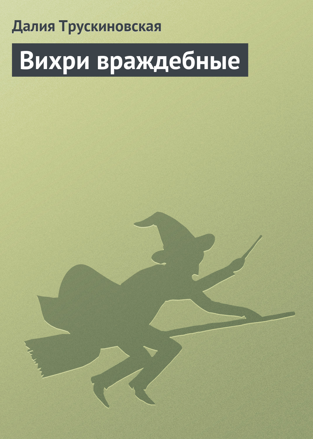 Челобитная, Далия Трускиновская – скачать книгу fb2, epub, pdf на ЛитРес