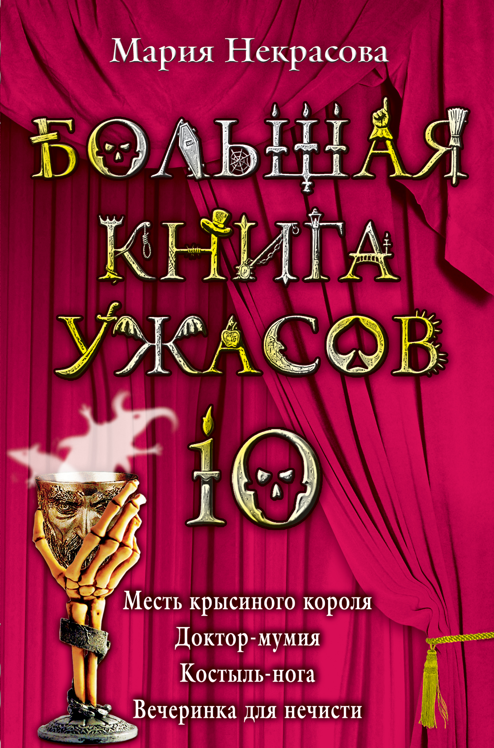 Костыль-нога, Мария Некрасова – скачать книгу fb2, epub, pdf на ЛитРес