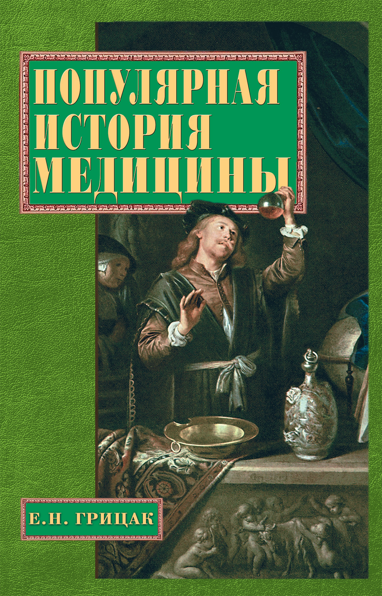 Популярная история медицины, Елена Грицак – скачать книгу fb2, epub, pdf на  ЛитРес