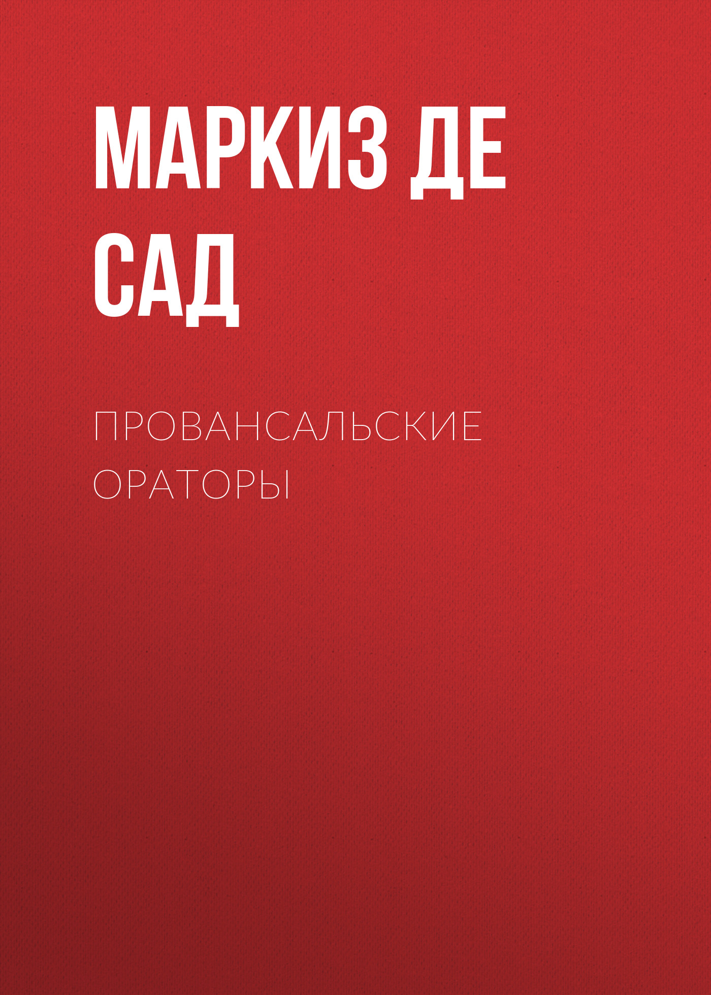 Отзывы о книге «120 дней Содома, или Школа разврата», рецензии на книгу  Маркиза де Сада, рейтинг в библиотеке ЛитРес