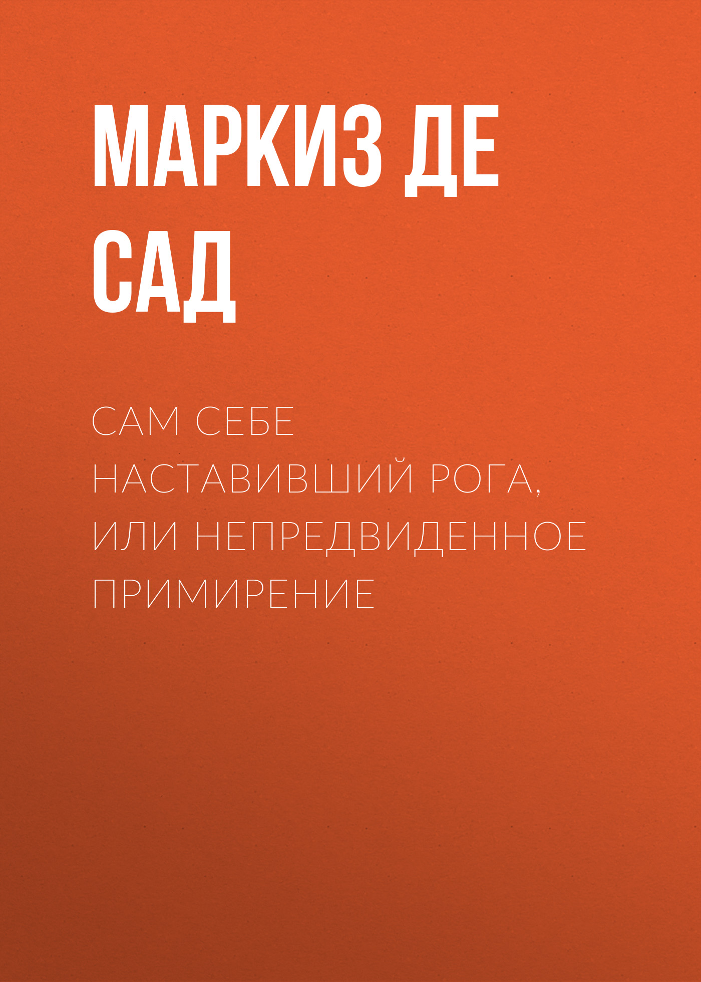 Жюстина, или Несчастья добродетели, Маркиз де Сад – скачать книгу fb2,  epub, pdf на ЛитРес