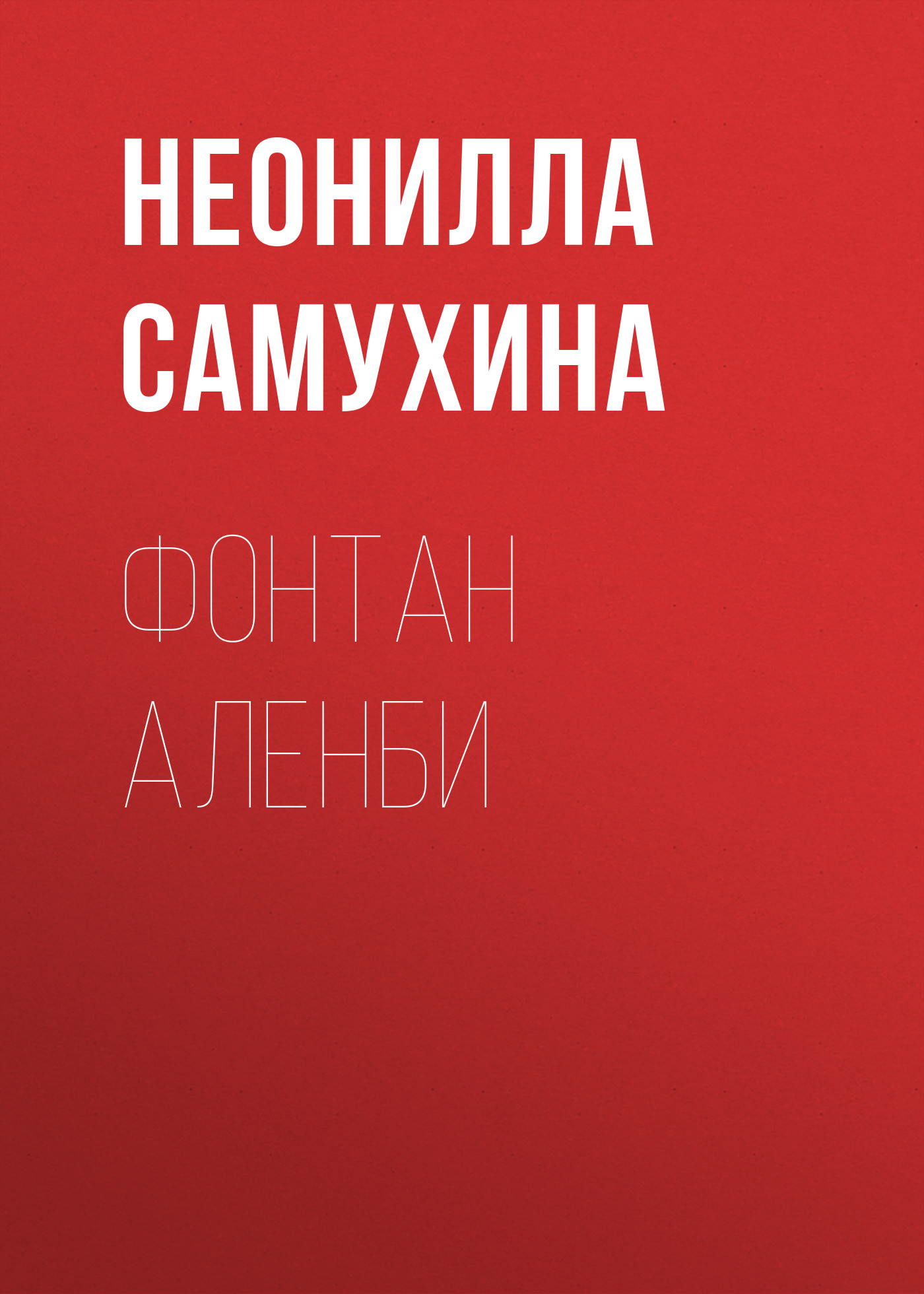 Сексуальные позиции. Практическое руководство | Исаев Дмитрий Д., Самухина Неонилла Анатольевна