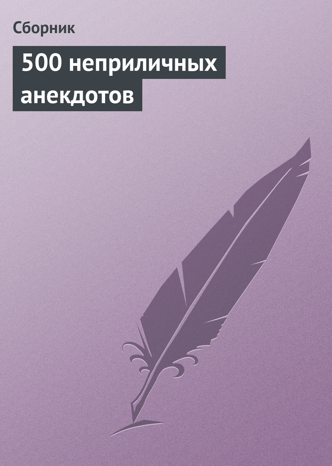 500 новых анекдотов про Штирлица, Чапаева и других любимых героев, Сборник  – скачать книгу fb2, epub, pdf на ЛитРес