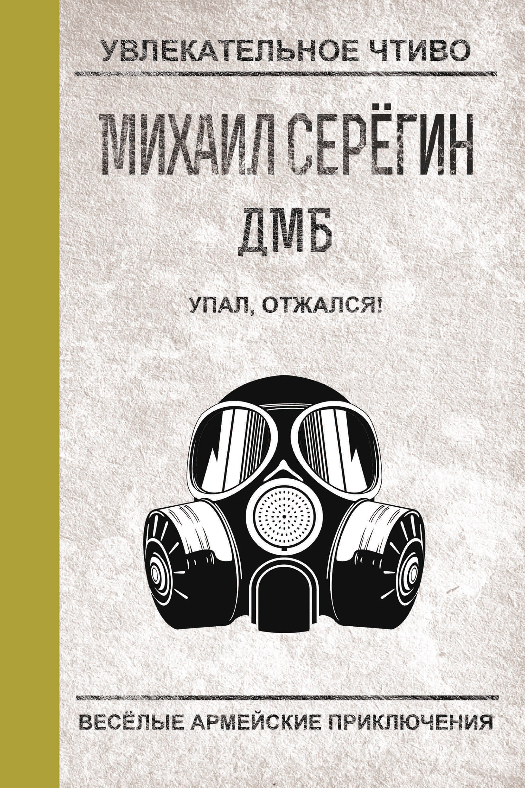 «Упал, отжался!» – Михаил Серегин | ЛитРес