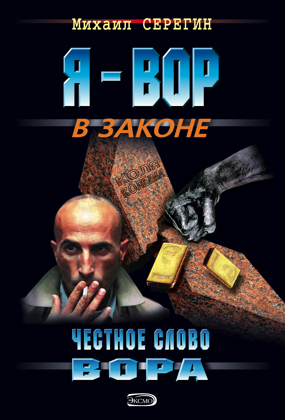 Честное слово вора, Михаил Серегин – скачать книгу fb2, epub, pdf на ЛитРес