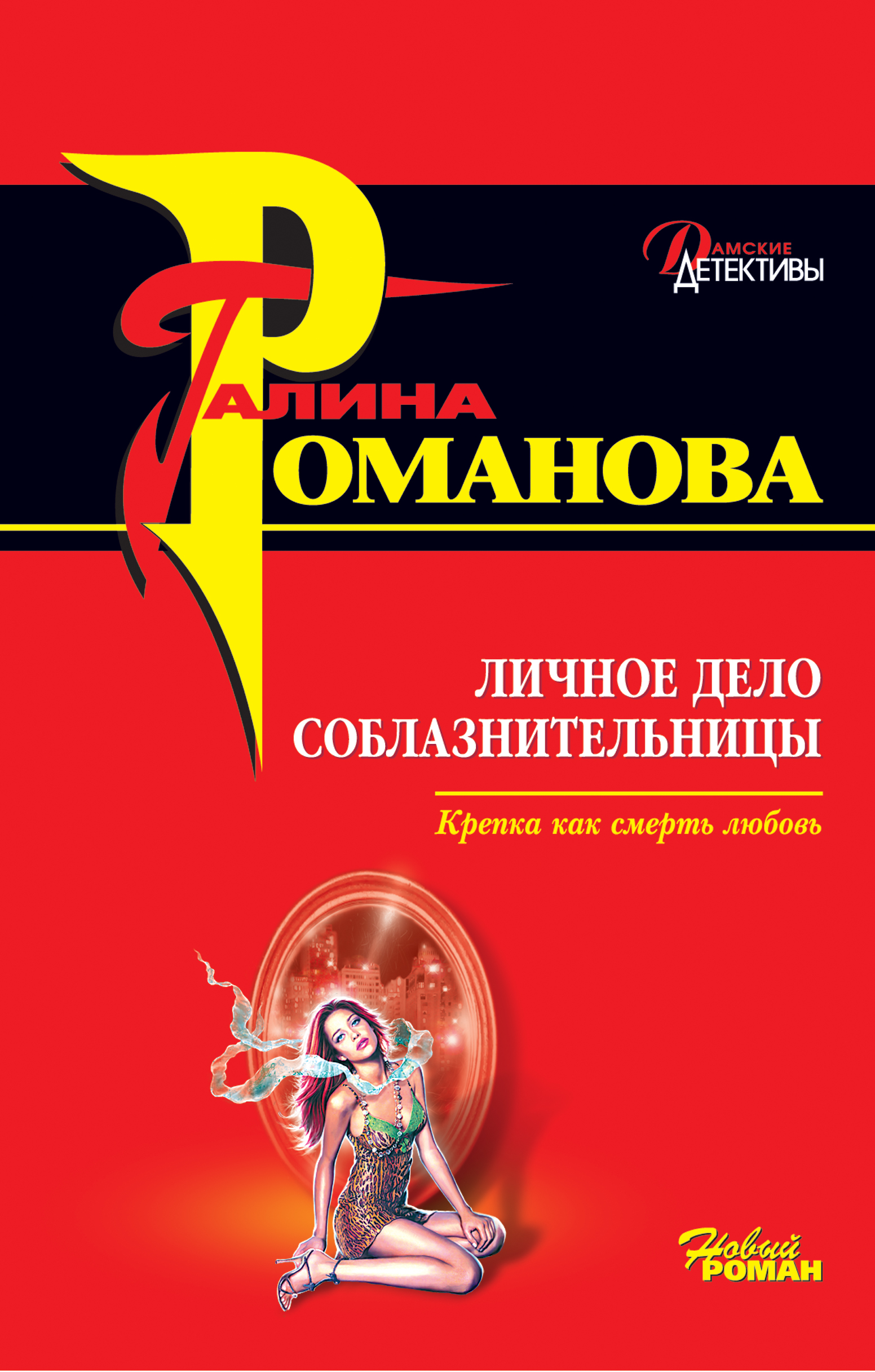 Читать онлайн «Личное дело соблазнительницы», Галина Романова – ЛитРес