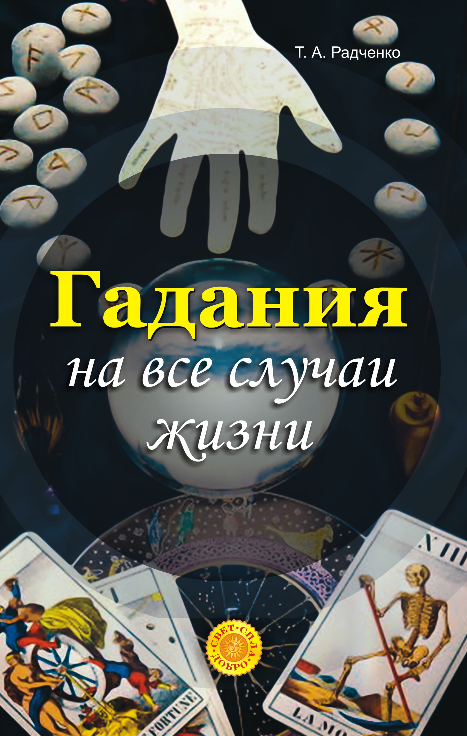 Гадания на все случаи жизни, Татьяна Анатольевна Радченко – скачать книгу  fb2, epub, pdf на ЛитРес