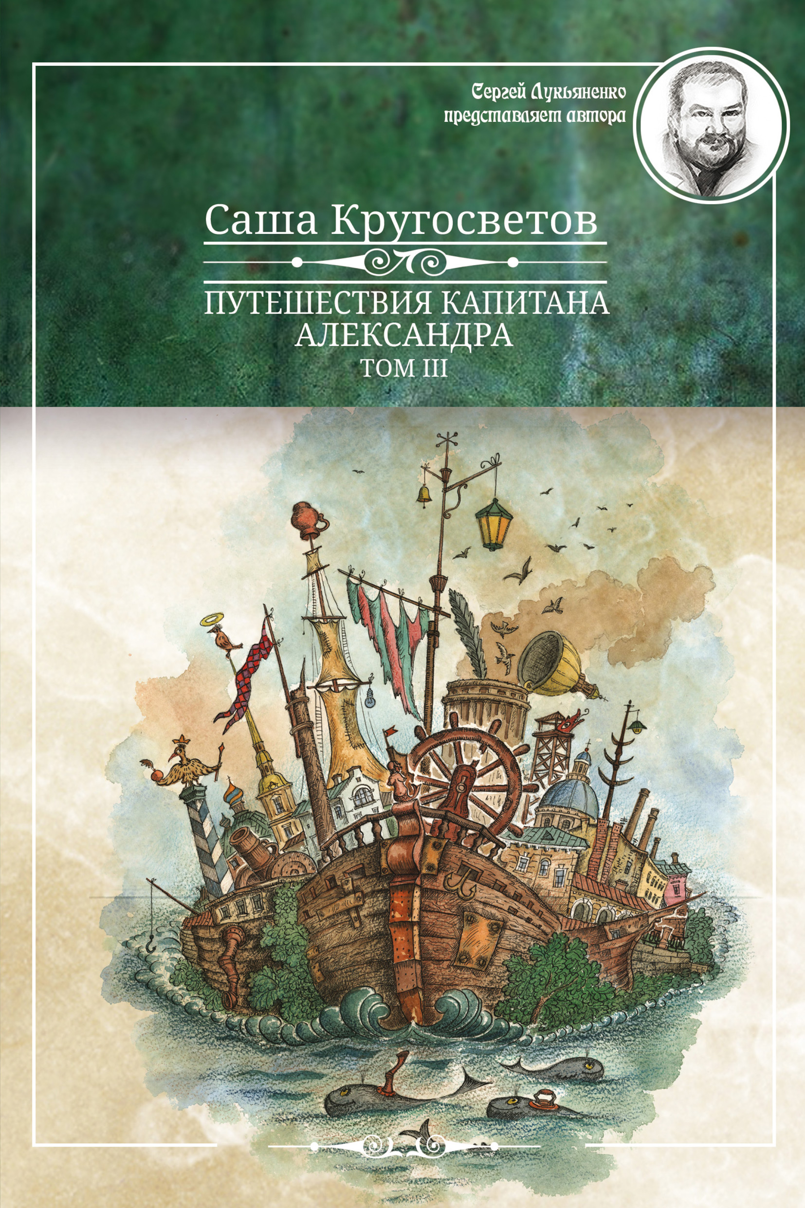 Читать онлайн «Путешествия капитана Александра. Том 1», Саша Кругосветов –  ЛитРес, страница 4