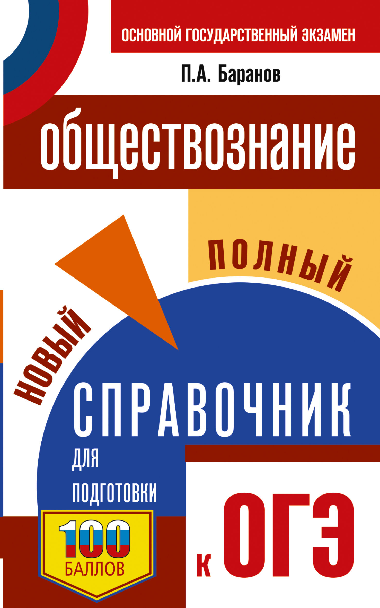 ОГЭ-2024. Обществознание. 20 тренировочных вариантов экзаменационных работ  для подготовки к основному государственному экзамену, П. А. Баранов –  скачать pdf на ЛитРес