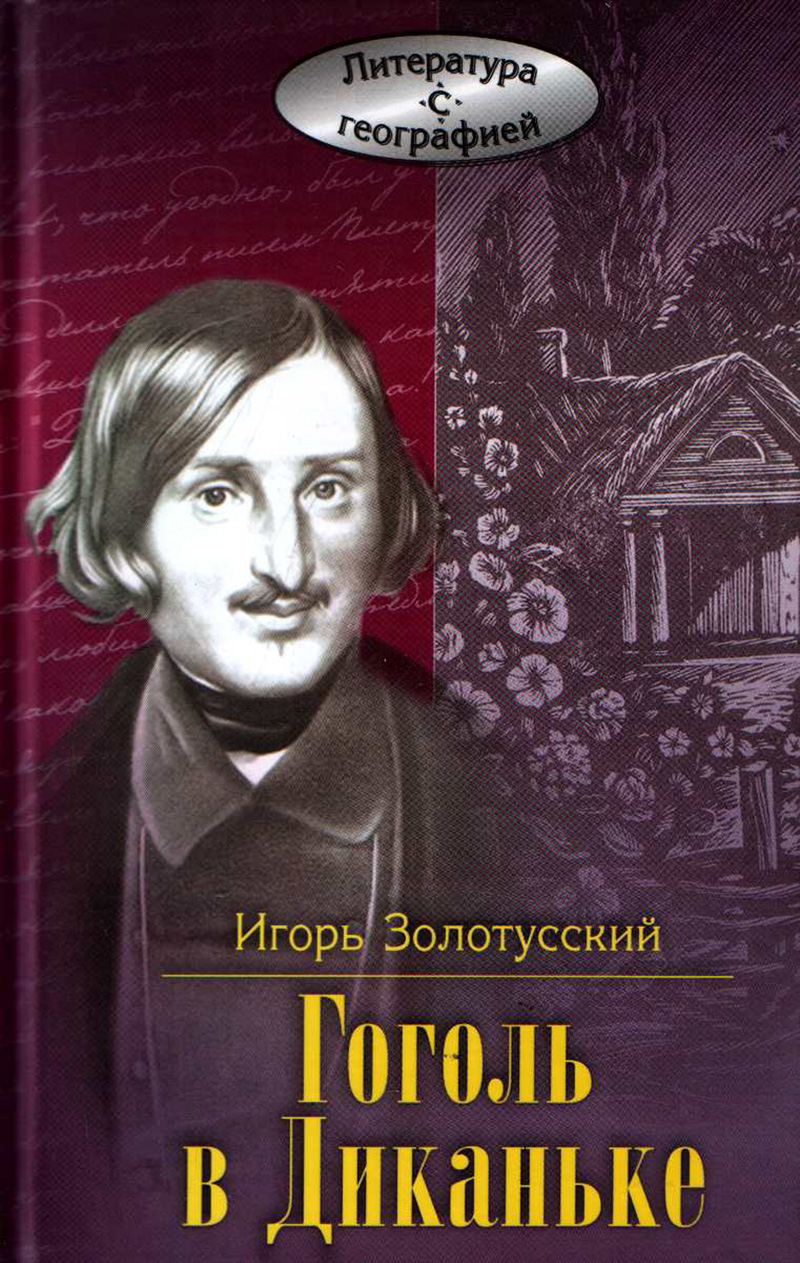 Гоголь в Диканьке, Игорь Золотусский – скачать книгу fb2, epub, pdf на  ЛитРес