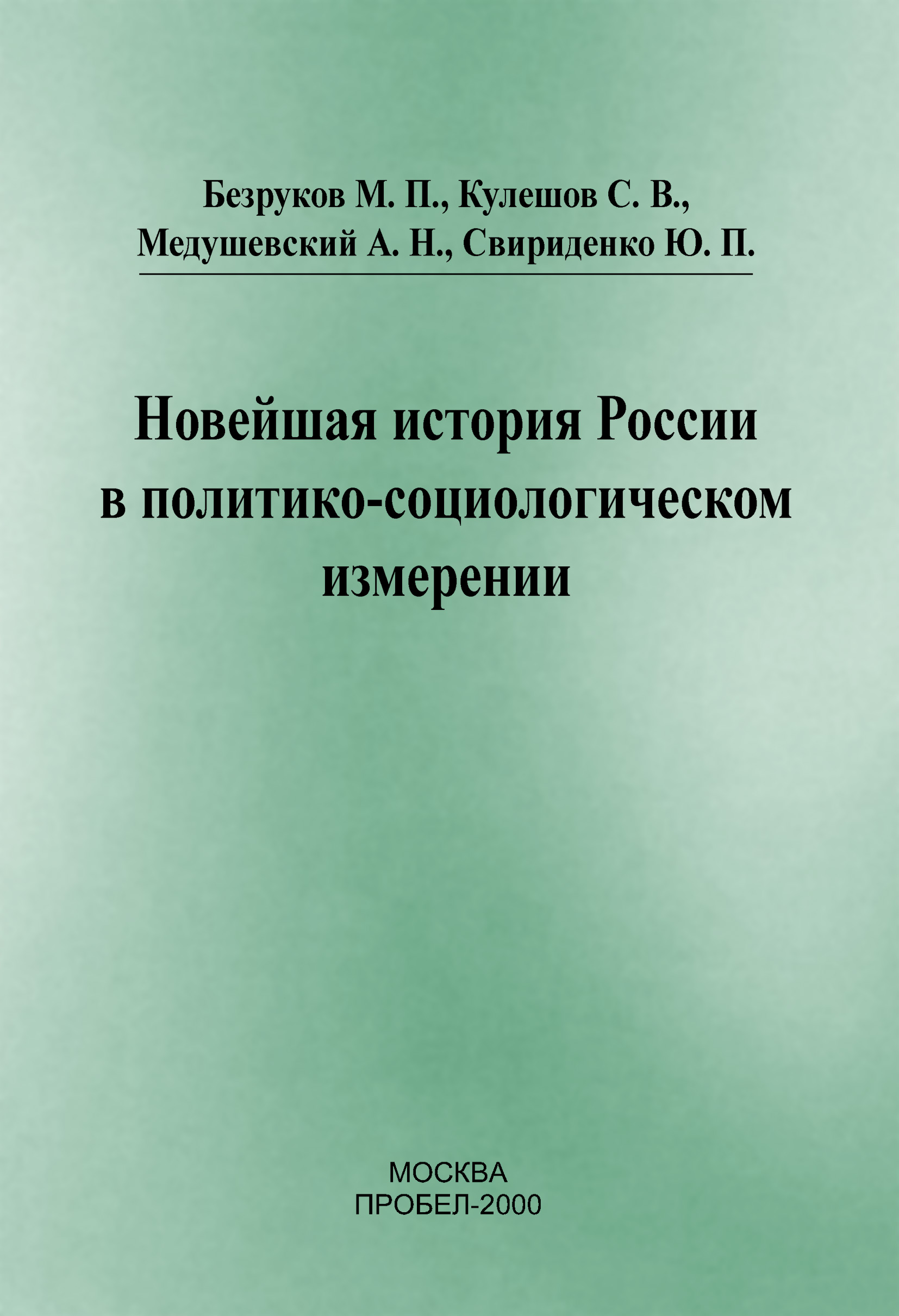 Новейшая история России в политико-социологическом измерении, С. В. Кулешов  – скачать книгу fb2, epub, pdf на ЛитРес