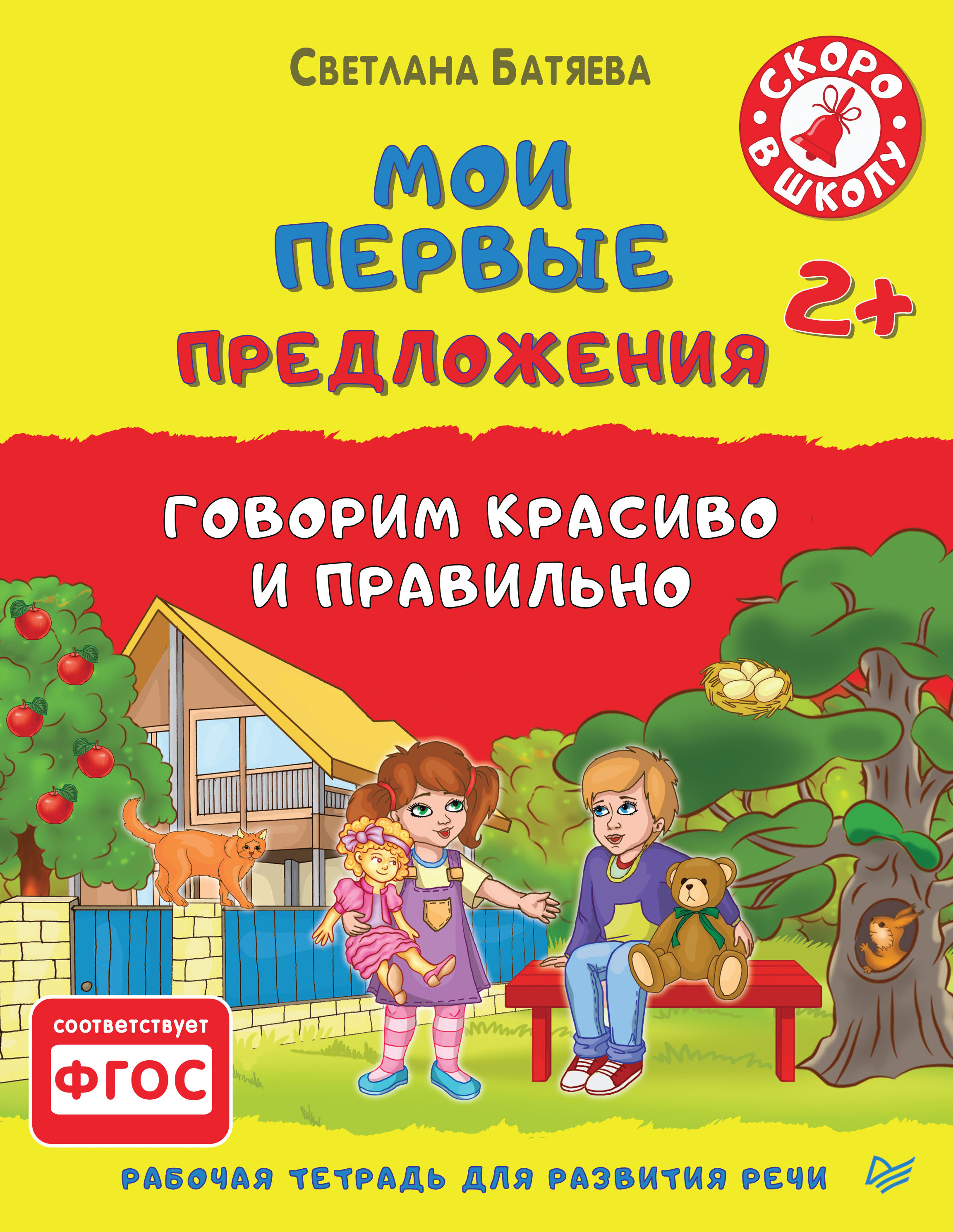 Говорить предложение. Светлана Батяева. Светлана Батяева Мои первые предложения. Мои первые предложения. Альбом для развития речи. Тетрадь для развития речи.