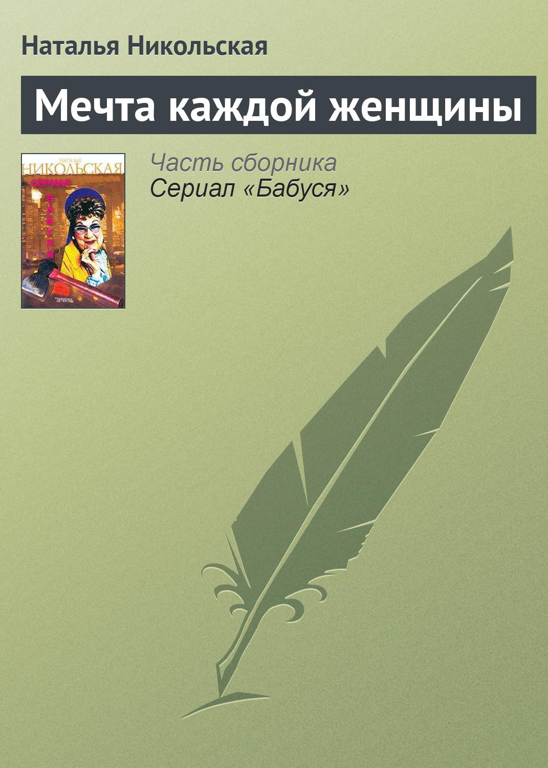 Читать онлайн «Мечта каждой женщины», Наталья Никольская – ЛитРес, страница  2