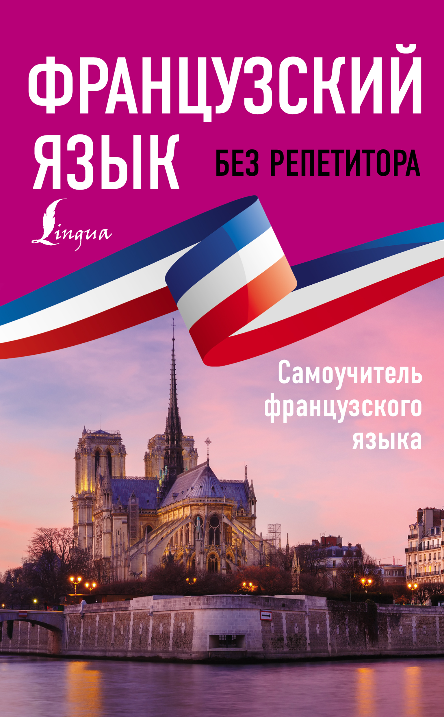 «Французский язык без репетитора. Самоучитель французского языка» – София  Бакаева | ЛитРес