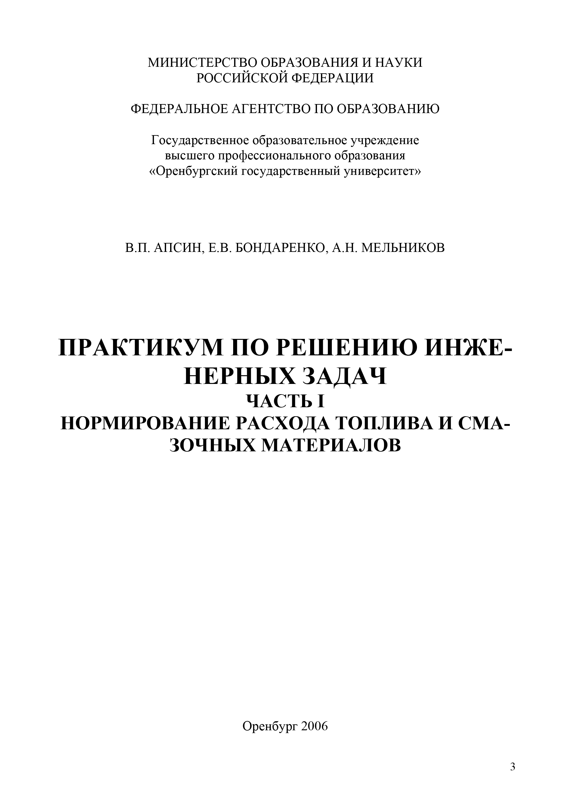 Практикум по решению инженерных задач. Часть I. Нормирование расхода  топлива и смазочных материалов, В. П. Апсин – скачать pdf на ЛитРес