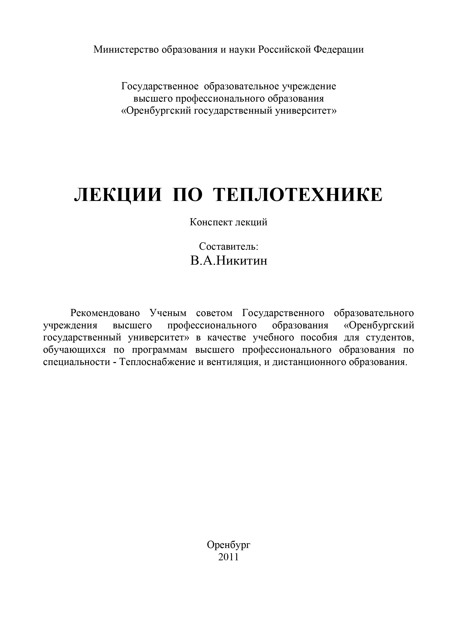 Книги по теплотехнике. Коммуникативный практикум. Парламентское право институты. Учебная литература по теплотехнике. Никитин лекции.