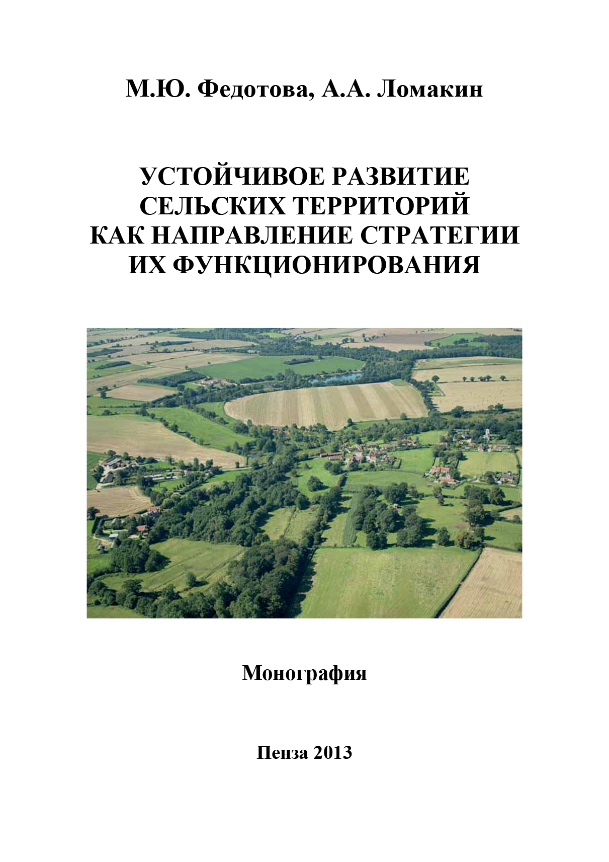 Читать онлайн «Устойчивое развитие сельских территорий как направление  стратегии их функционирования», А. А. Ломакин – ЛитРес