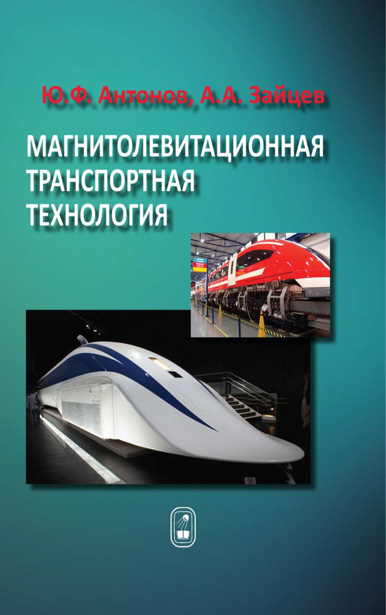 Научный транспорт. Транспортные технологии. Транспорт будущего книга. Развития магнитолевитационных транспортных технологий. Антонов ю.ф..