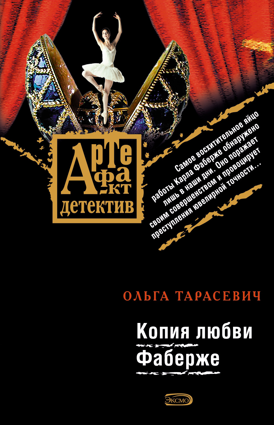 Читать онлайн «Копия любви Фаберже», Ольга Тарасевич – ЛитРес, страница 3