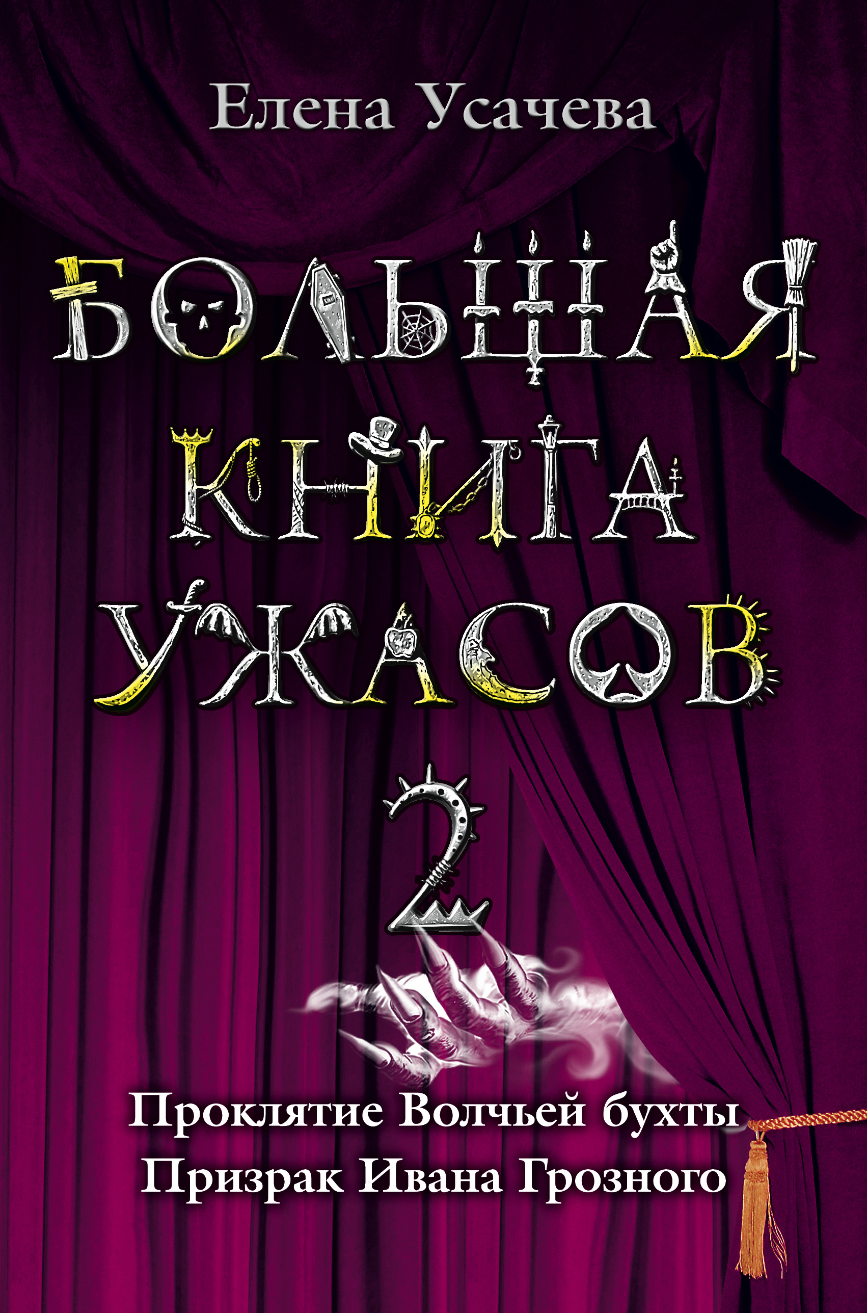 Большая книга ужасов – 2 (сборник), Елена Усачева – скачать книгу fb2,  epub, pdf на ЛитРес