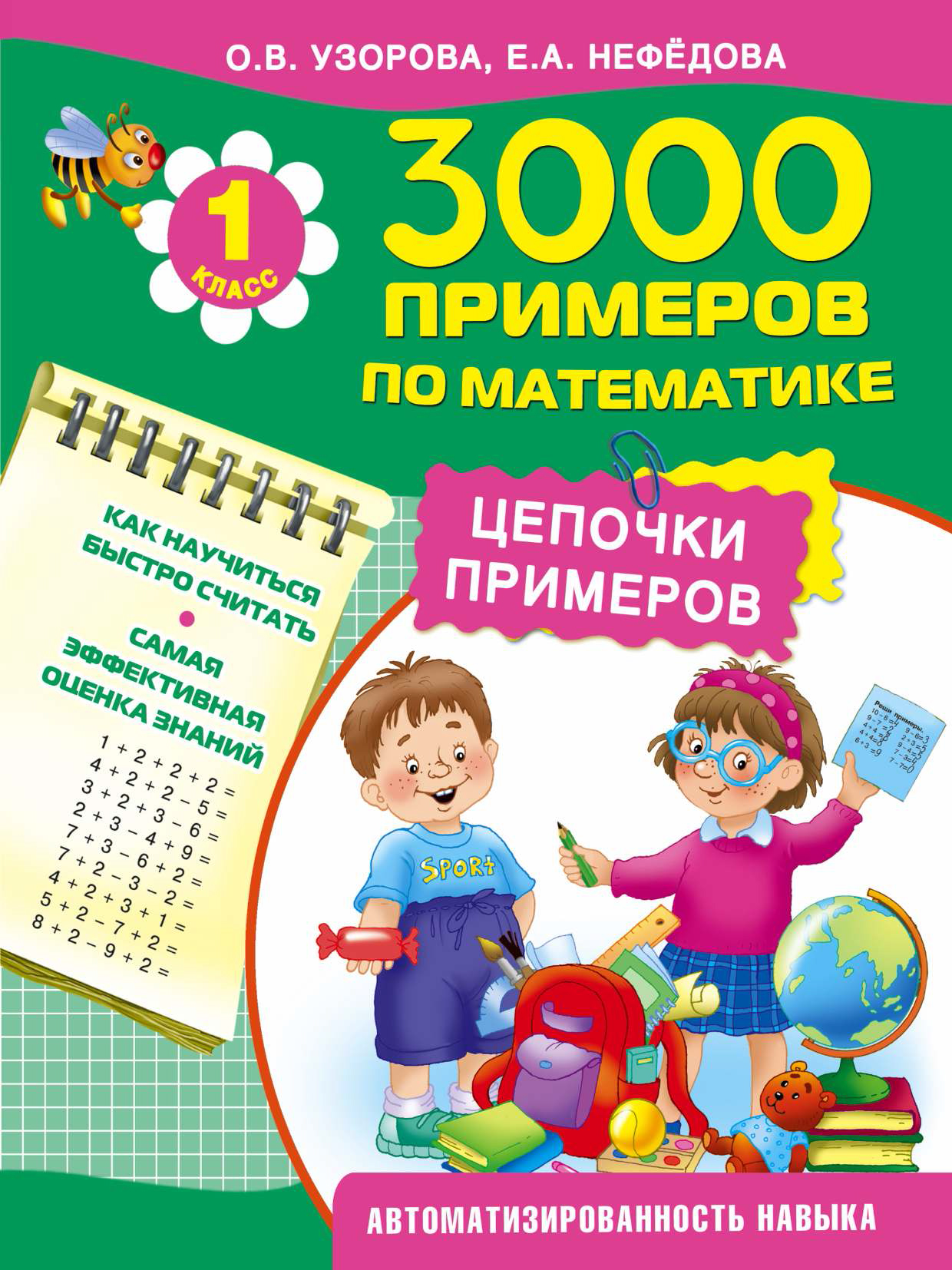 3000 примеров по математике. Цепочки примеров. 1 класс, О. В. Узорова –  скачать pdf на ЛитРес