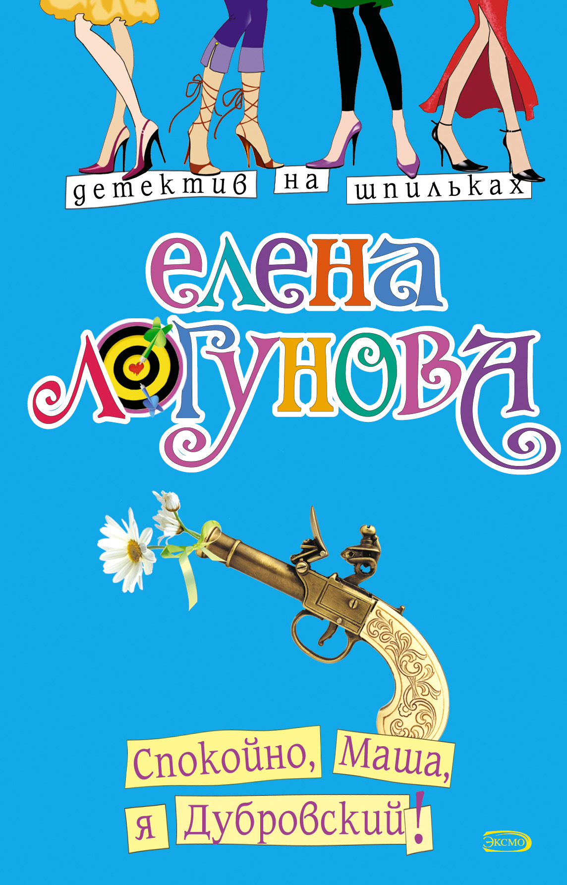 Читать онлайн «Спокойно, Маша, я Дубровский!», Елена Логунова – ЛитРес,  страница 4