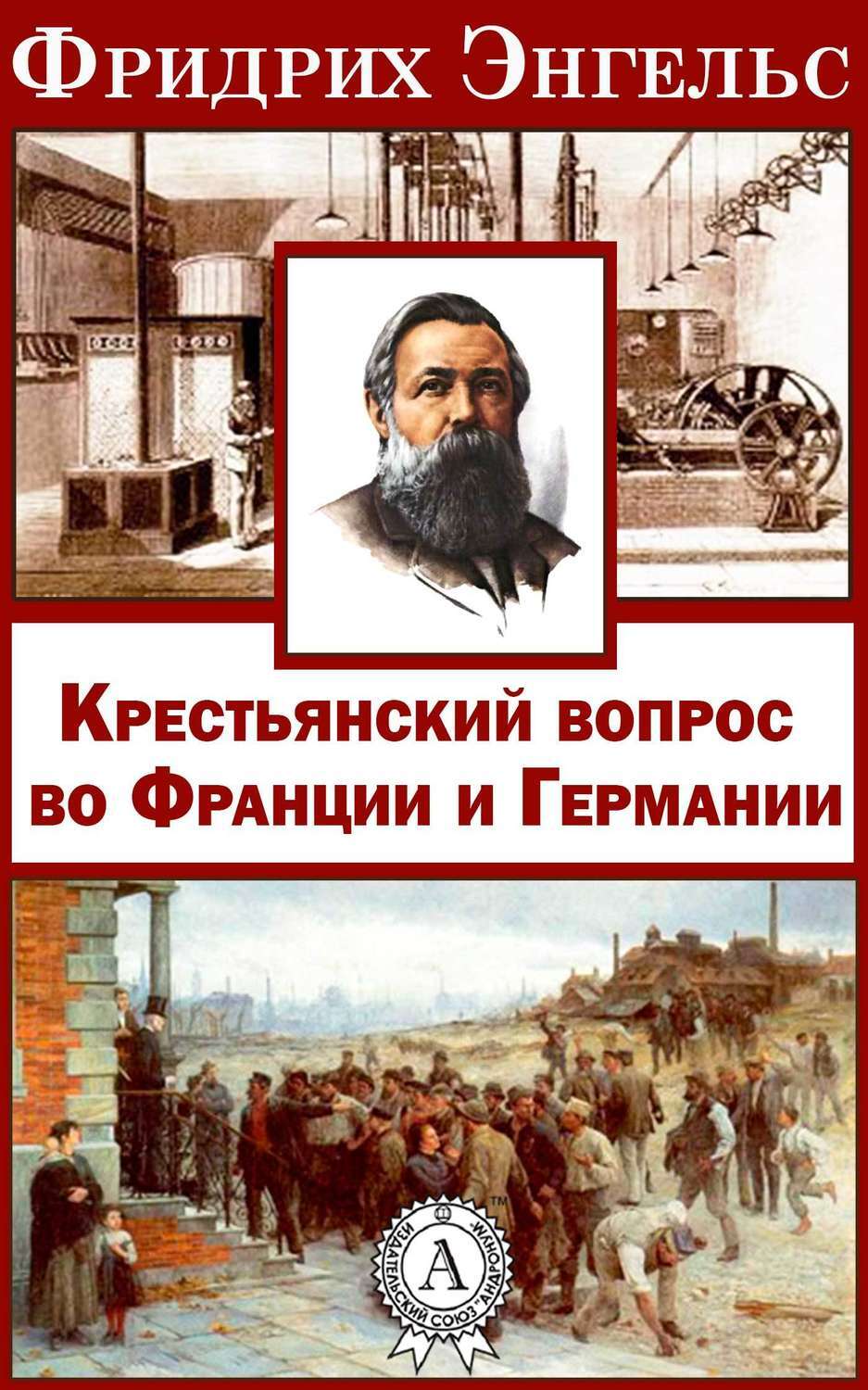 Анти-Дюринг. Диалектика природы (сборник), Фридрих Энгельс – скачать книгу  бесплатно fb2, epub, pdf на ЛитРес